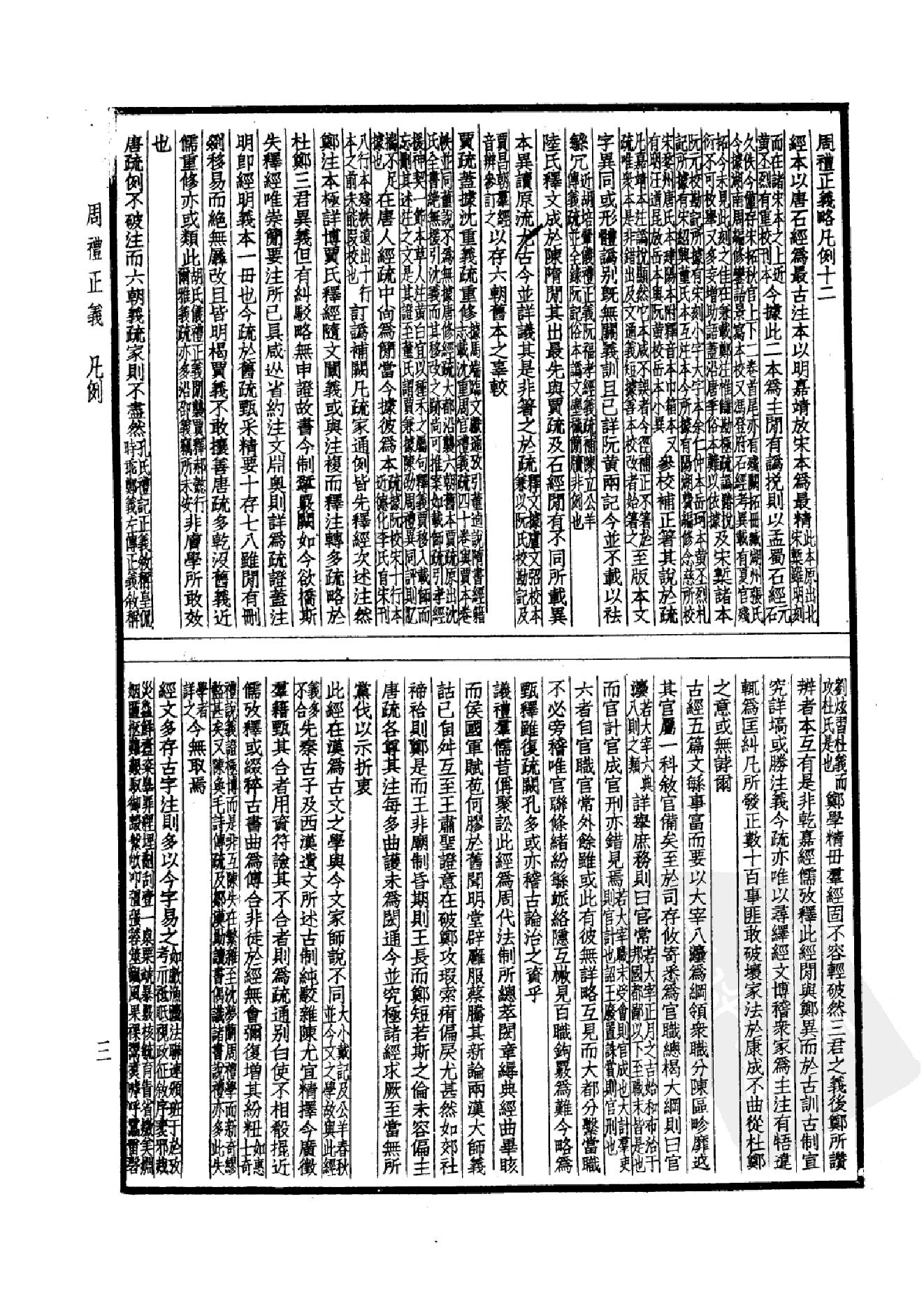 8.四部备要 第8册 周礼正义.pdf_第6页