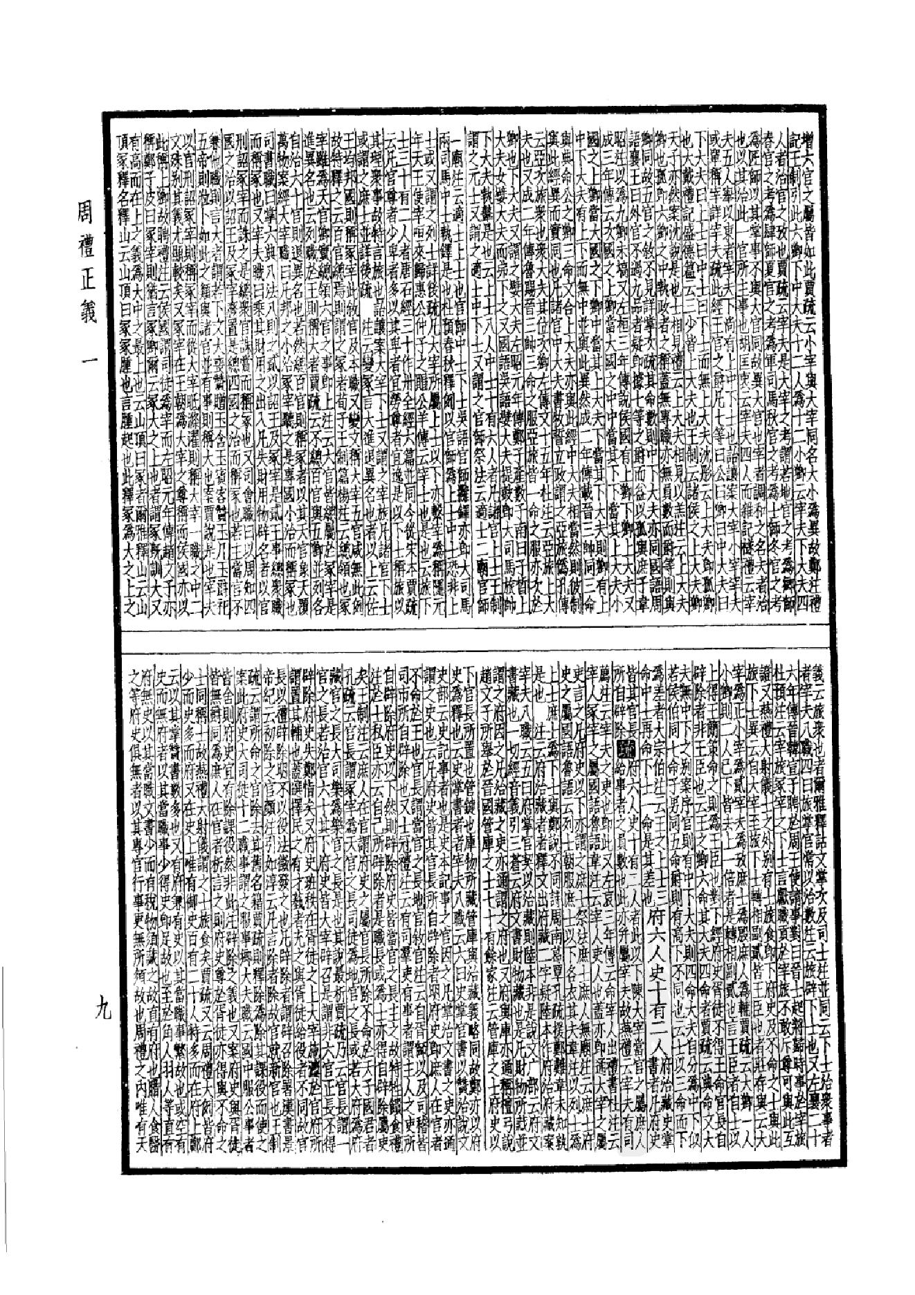 8.四部备要 第8册 周礼正义.pdf_第12页