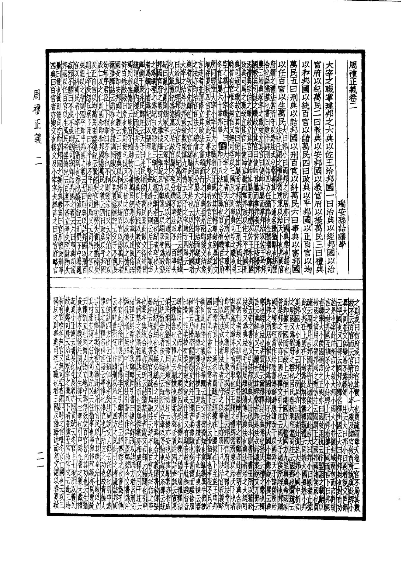 8.四部备要 第8册 周礼正义.pdf_第24页