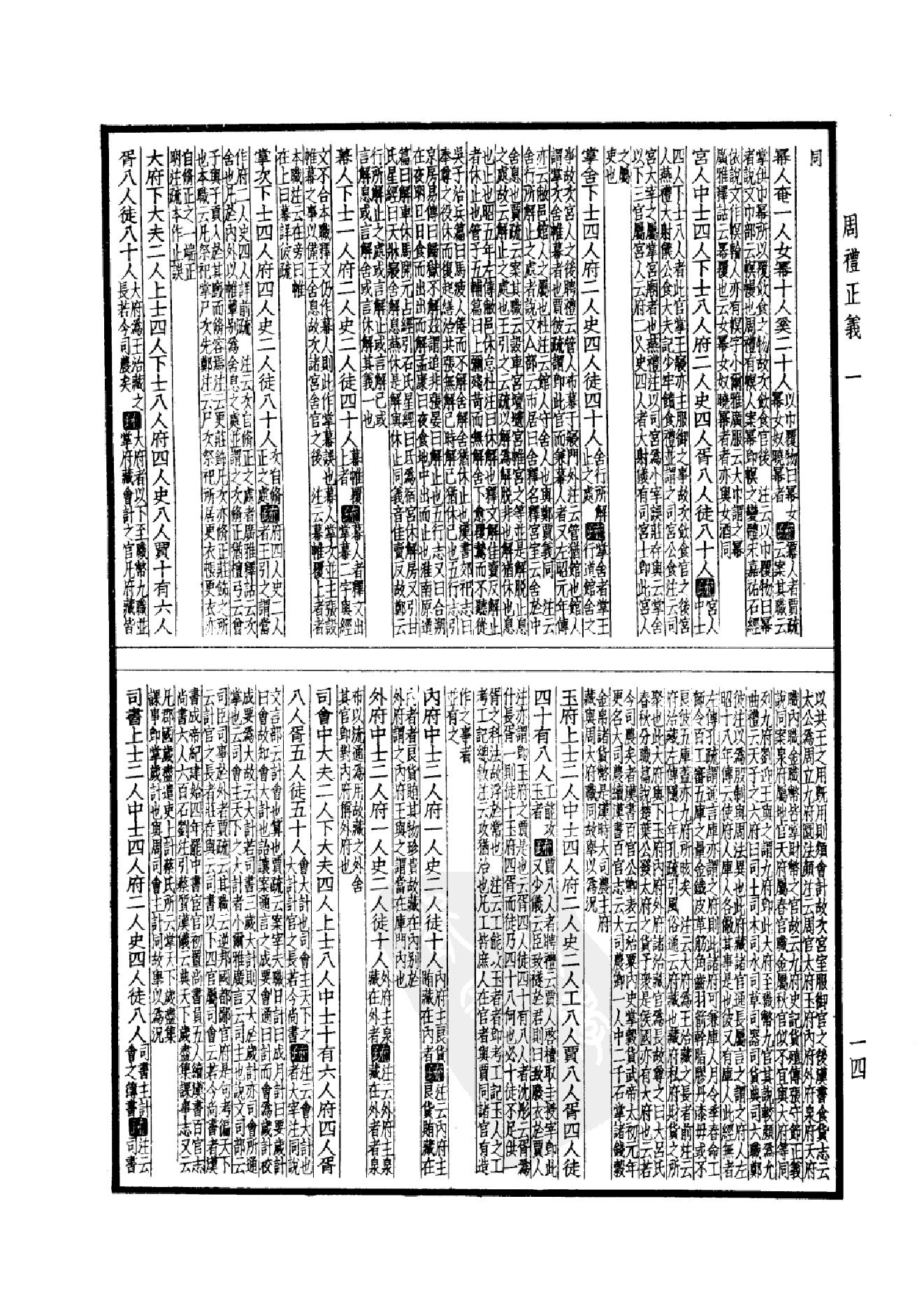 8.四部备要 第8册 周礼正义.pdf_第17页