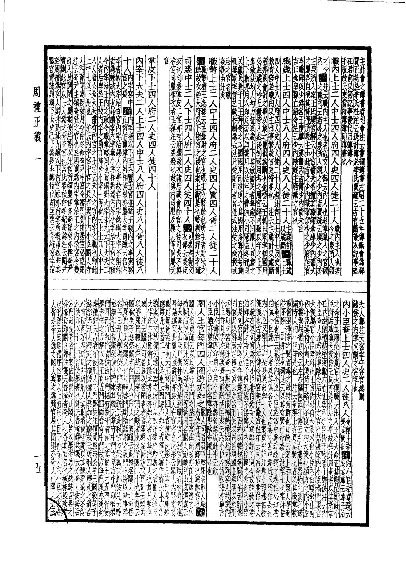 8.四部备要 第8册 周礼正义.pdf_第18页