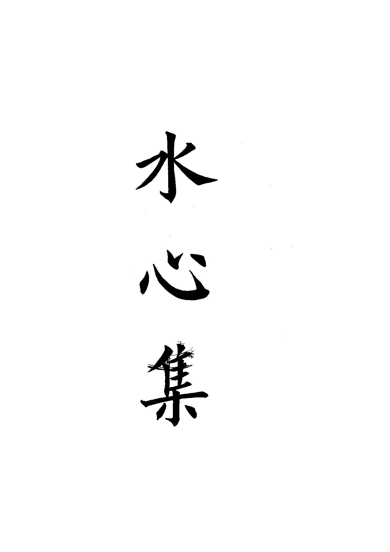 80.四部备要 第80册 水心文集.pdf_第1页