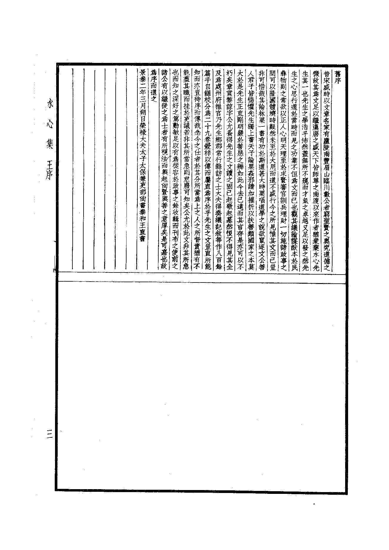 80.四部备要 第80册 水心文集.pdf_第5页