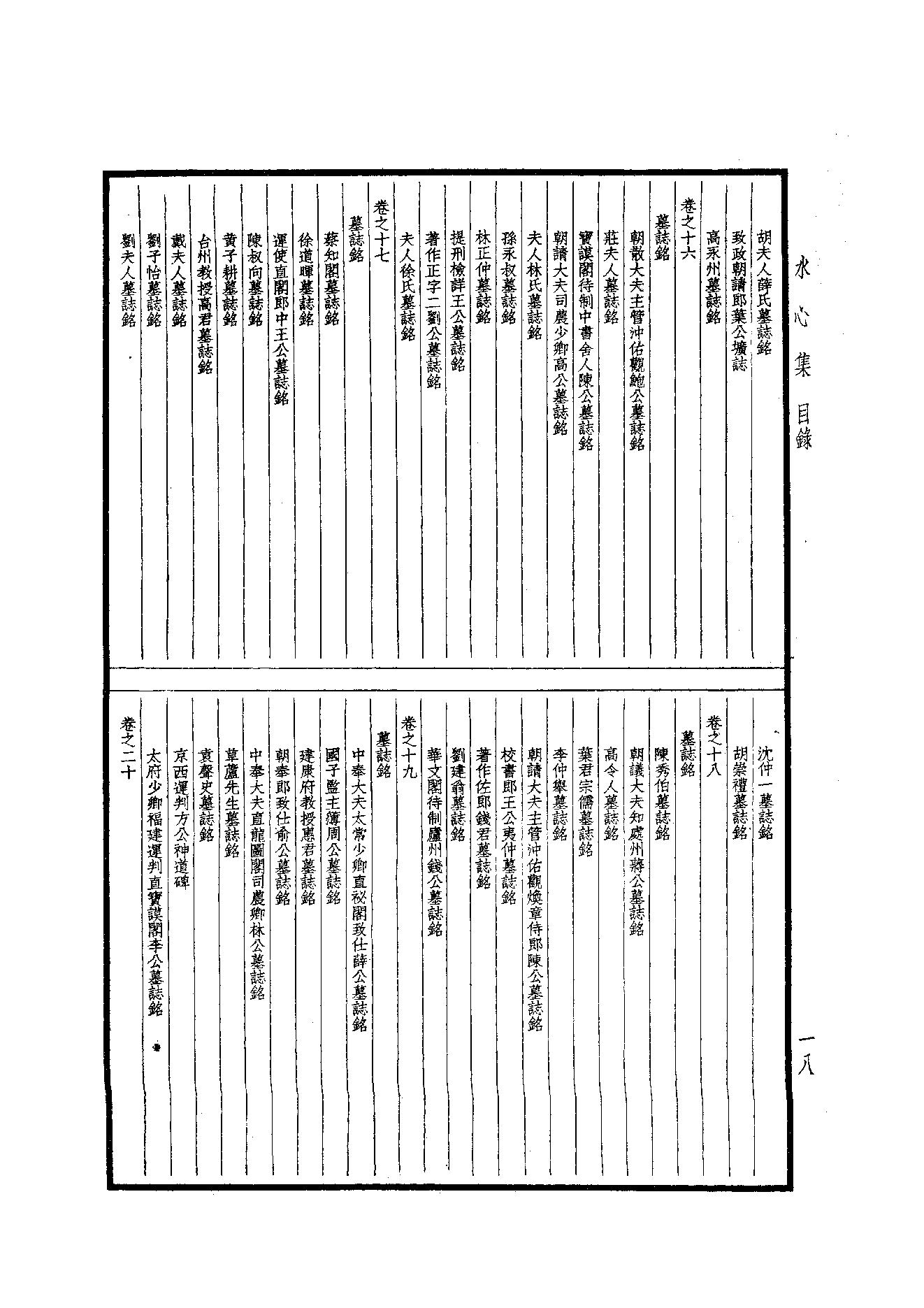 80.四部备要 第80册 水心文集.pdf_第20页