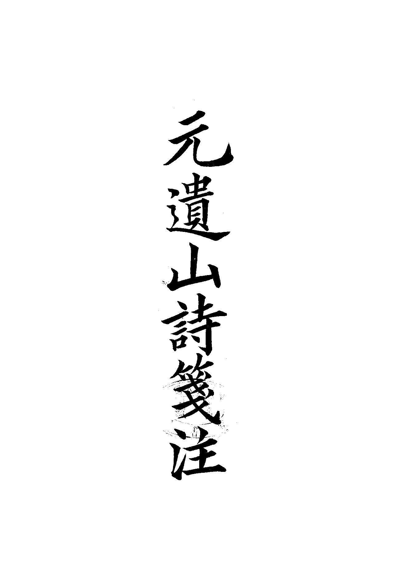 81.四部备要 第81册 元遗山诗笺注.pdf_第1页