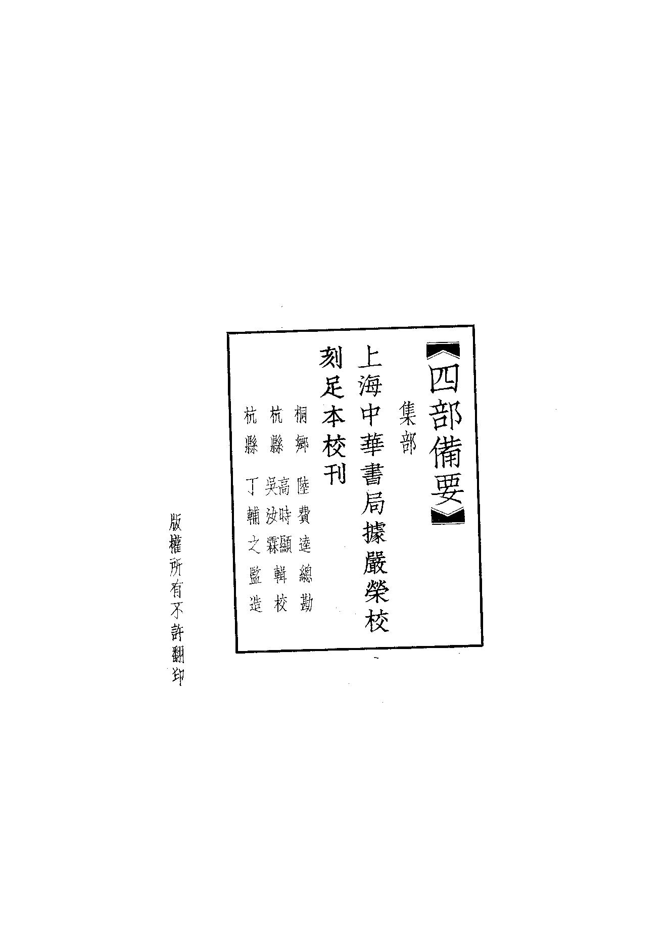 82.四部备要 第82册 宋文宪公全集 青邱高季迪诗集.pdf_第2页