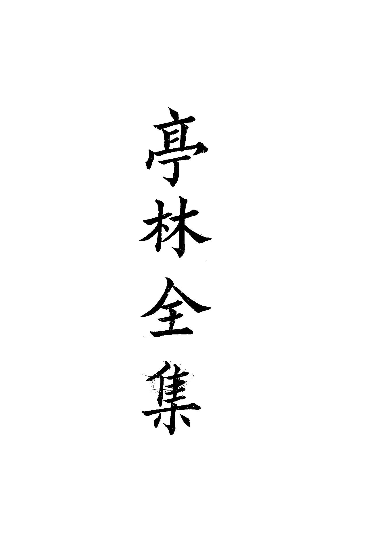 84.四部备要 第84册 亭林诗文集.pdf_第1页