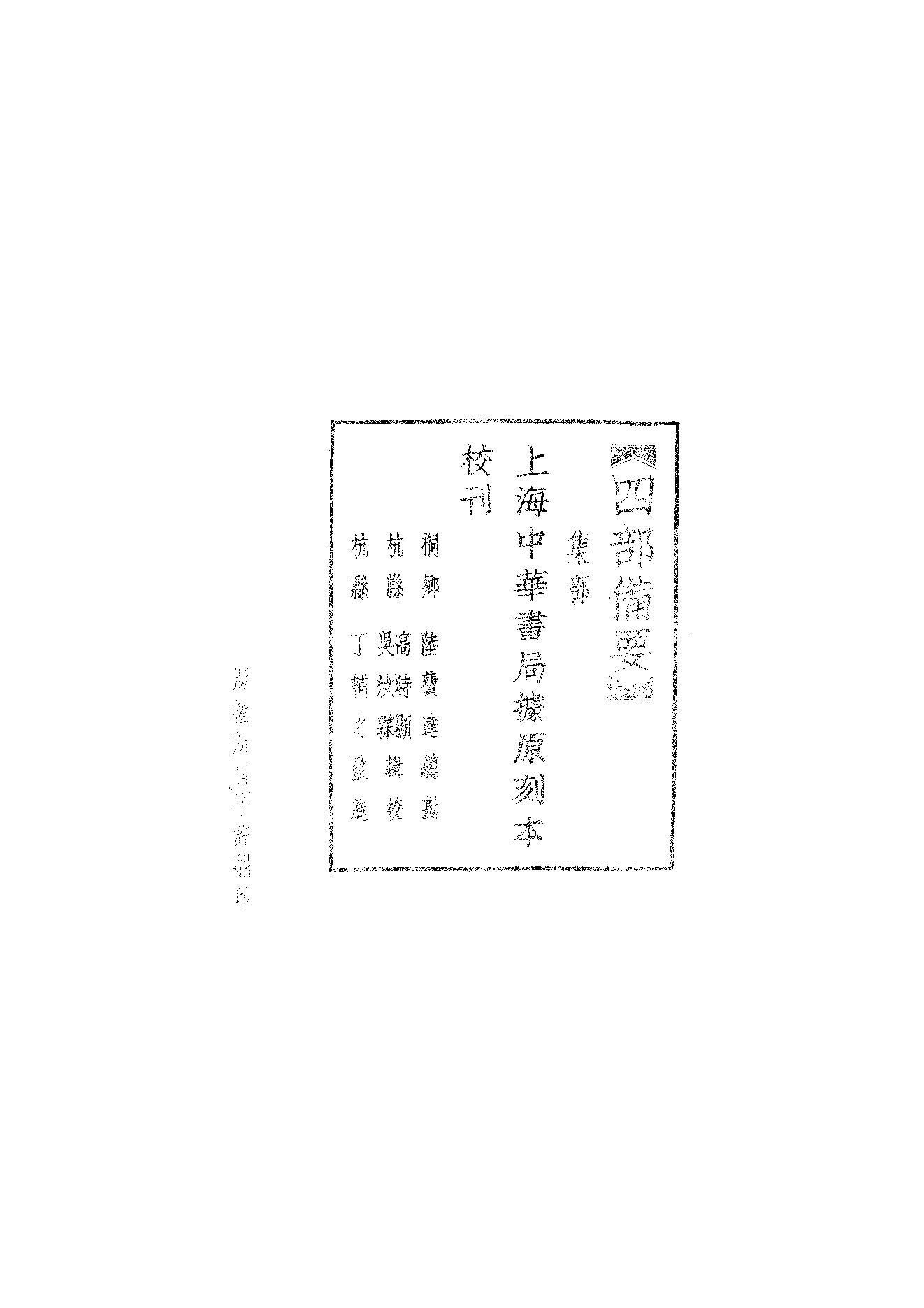 84.四部备要 第84册 亭林诗文集.pdf_第2页