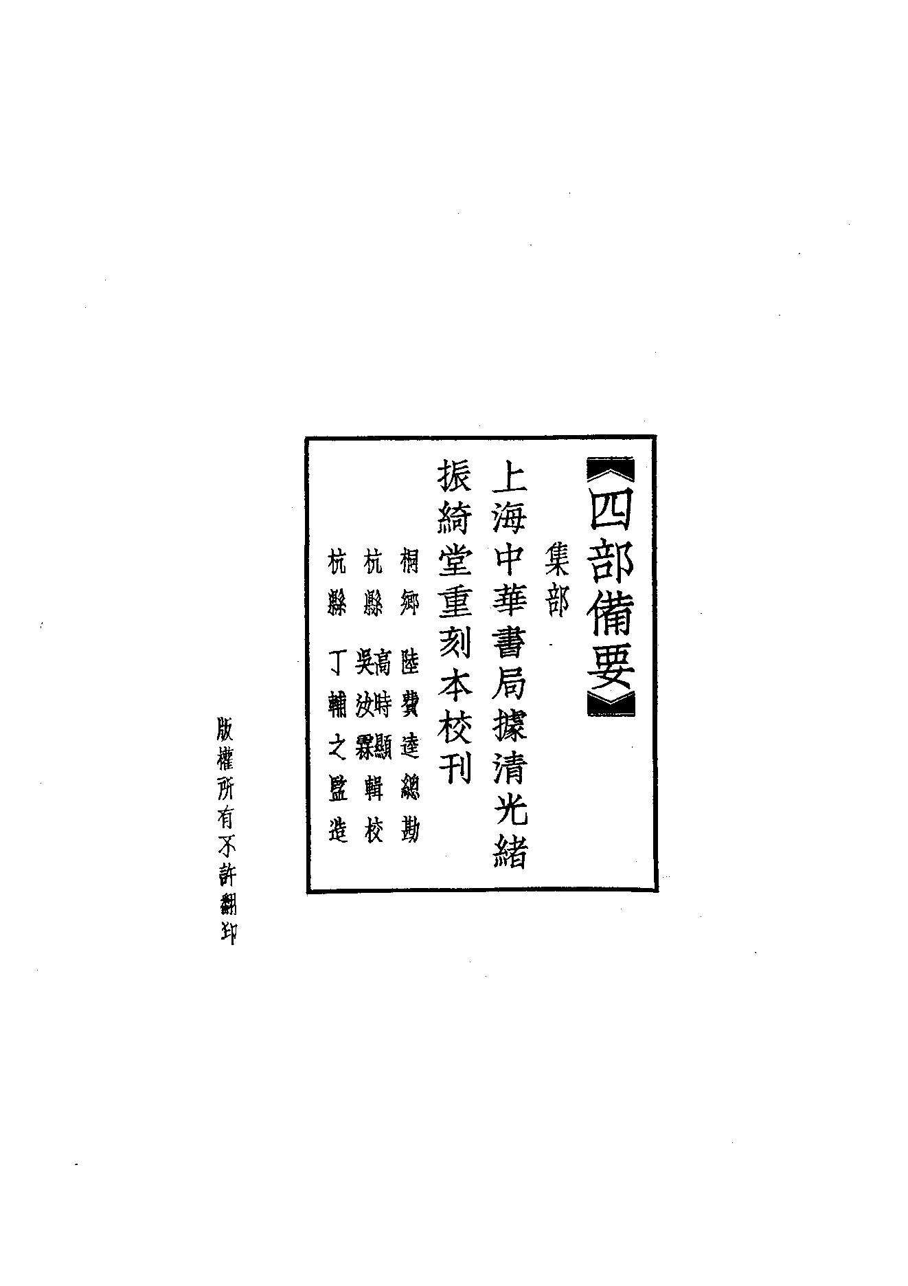 87.四部备要 第87册 樊榭山房全集 小仓山房诗文集.pdf_第2页