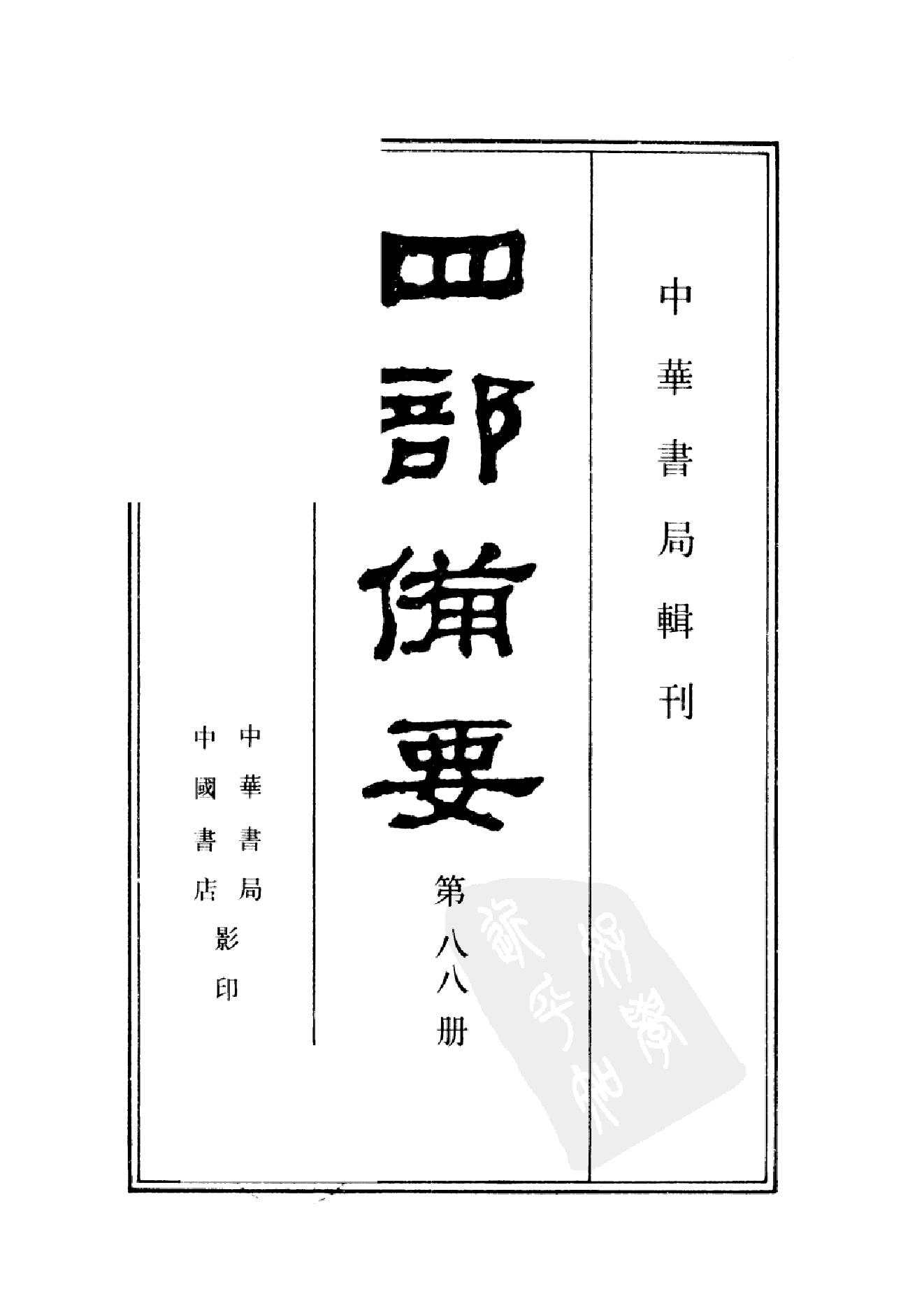 88.四部备要 第88册 望溪先生文集.pdf_第2页