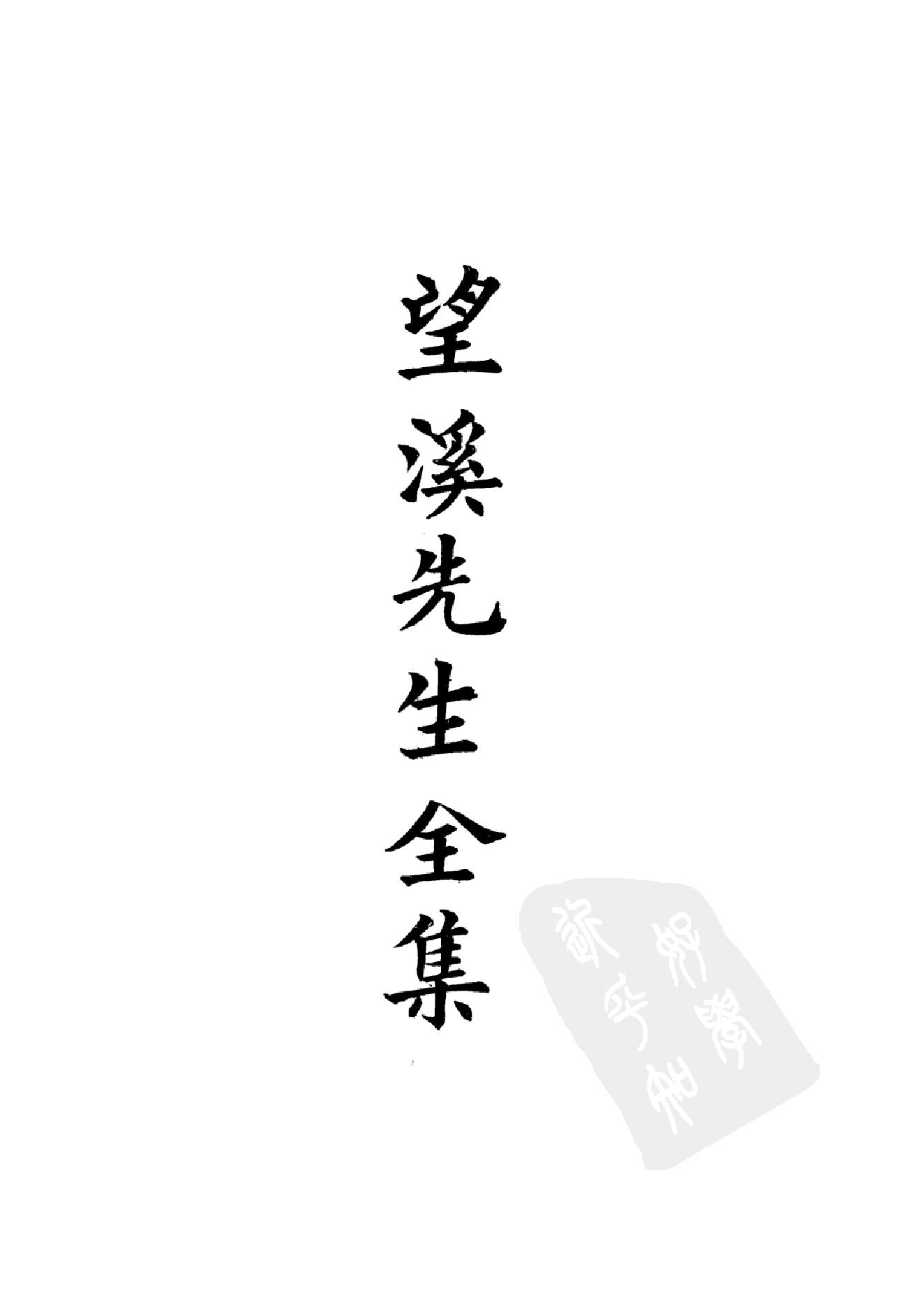 88.四部备要 第88册 望溪先生文集.pdf_第4页