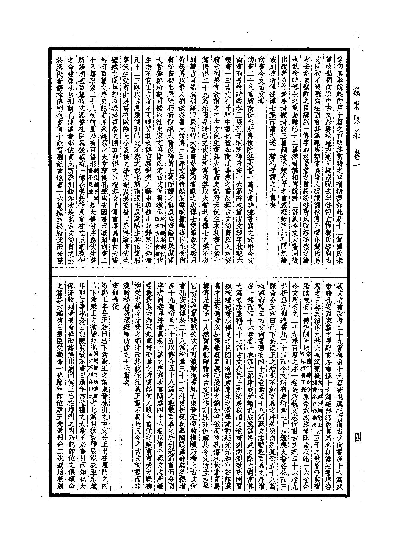 89.四部备要 第89册 戴东原集.pdf_第6页