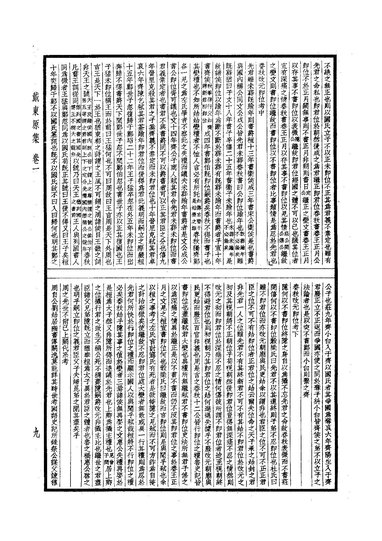 89.四部备要 第89册 戴东原集.pdf_第11页