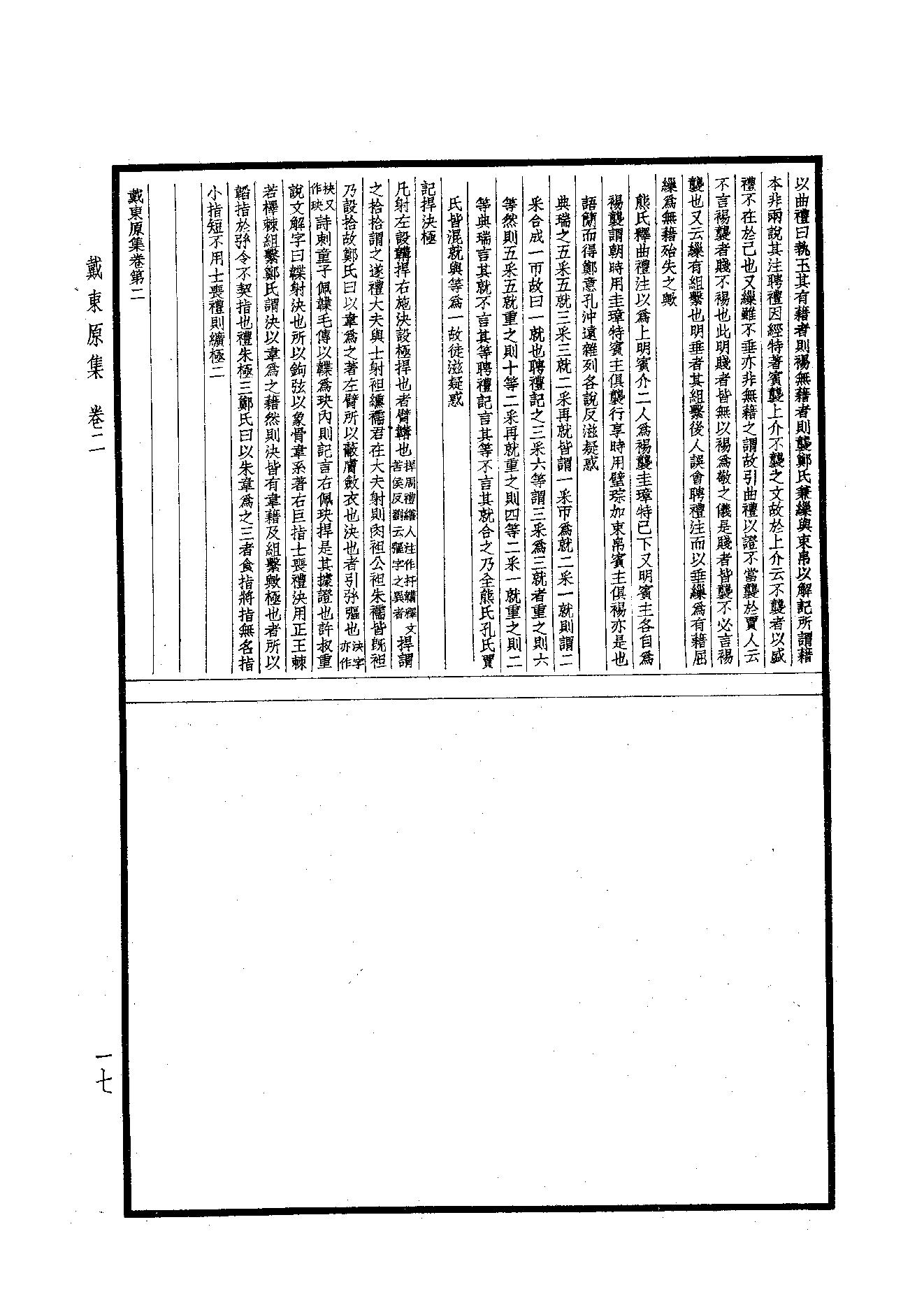 89.四部备要 第89册 戴东原集.pdf_第19页
