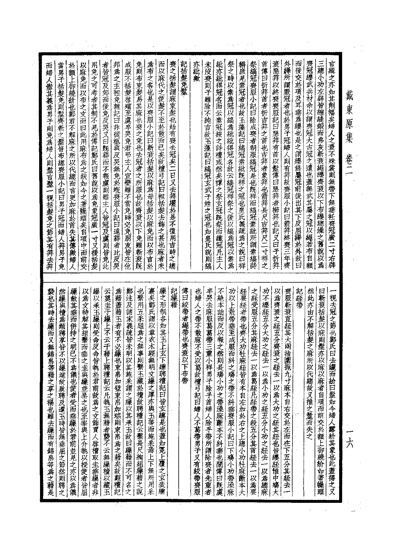 89.四部备要 第89册 戴东原集.pdf_第18页