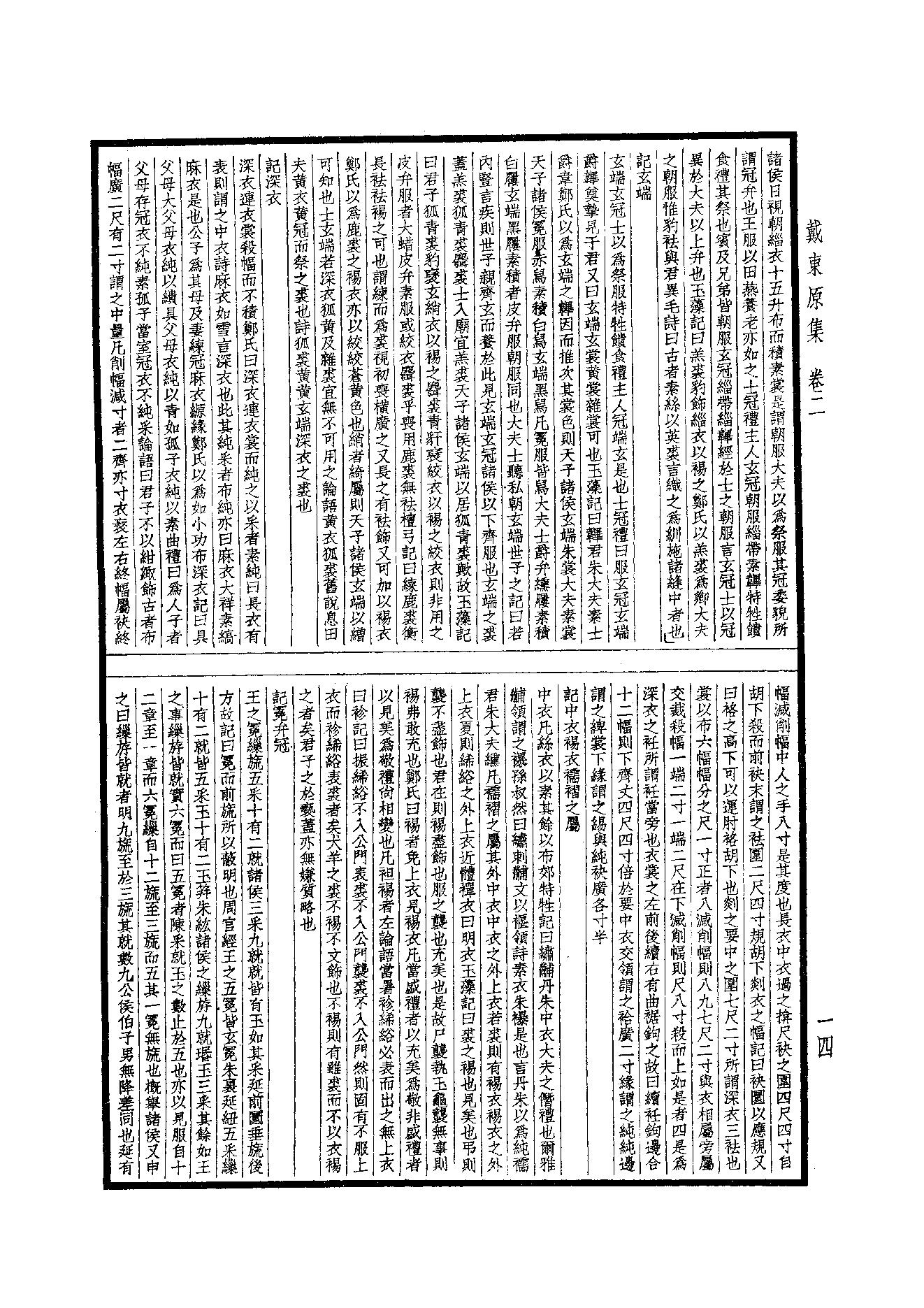 89.四部备要 第89册 戴东原集.pdf_第16页