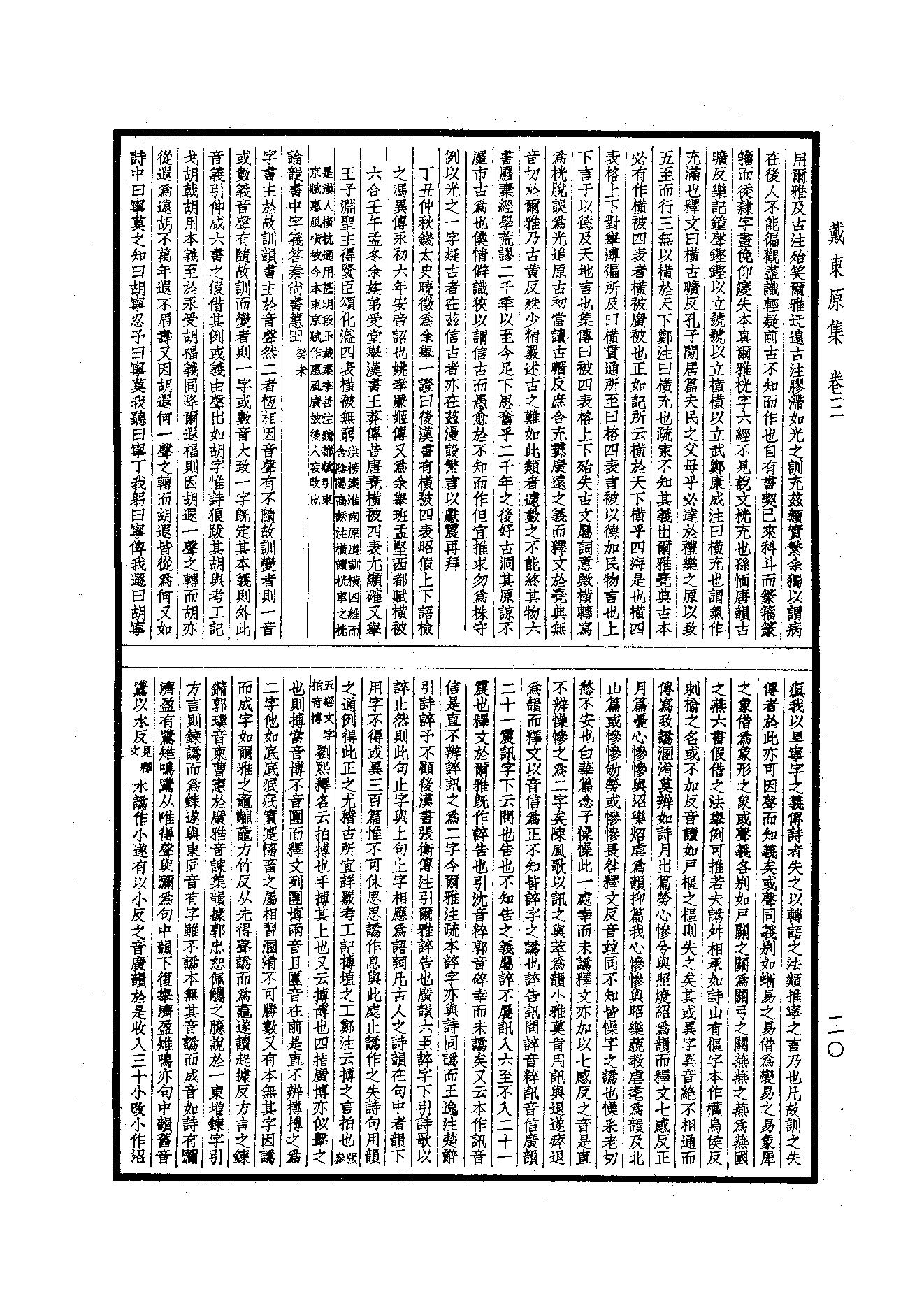 89.四部备要 第89册 戴东原集.pdf_第22页