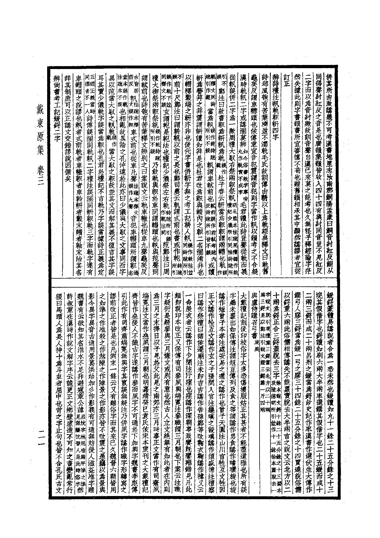 89.四部备要 第89册 戴东原集.pdf_第23页