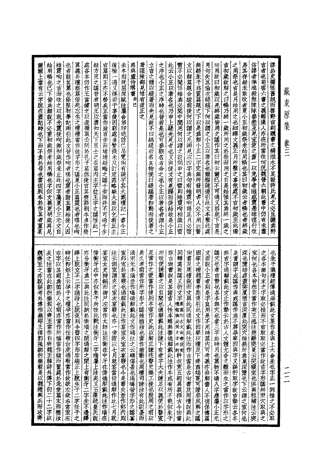 89.四部备要 第89册 戴东原集.pdf_第24页