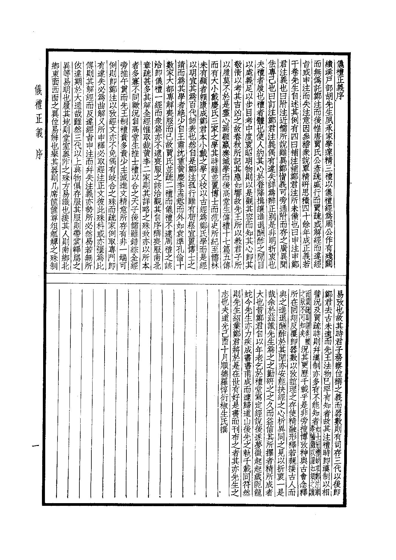 9.四部備要 第9册 儀禮正義·禮記訓纂.pdf_第3页