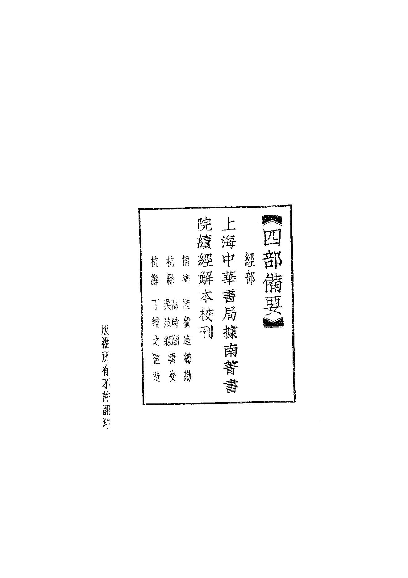 9.四部備要 第9册 儀禮正義·禮記訓纂.pdf_第2页