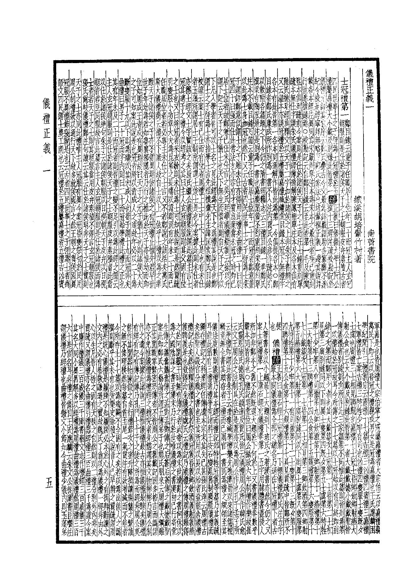 9.四部備要 第9册 儀禮正義·禮記訓纂.pdf_第5页