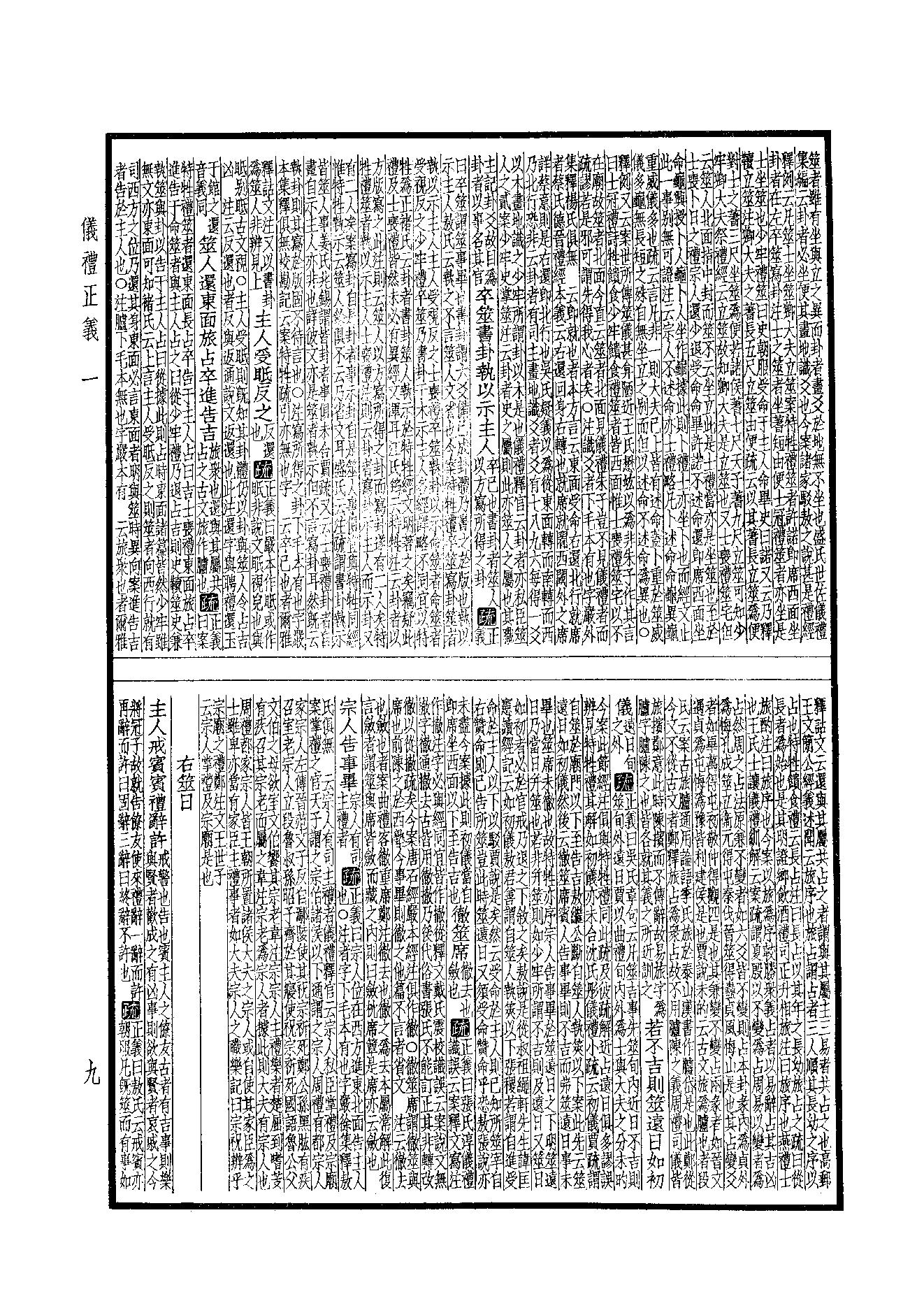 9.四部備要 第9册 儀禮正義·禮記訓纂.pdf_第9页