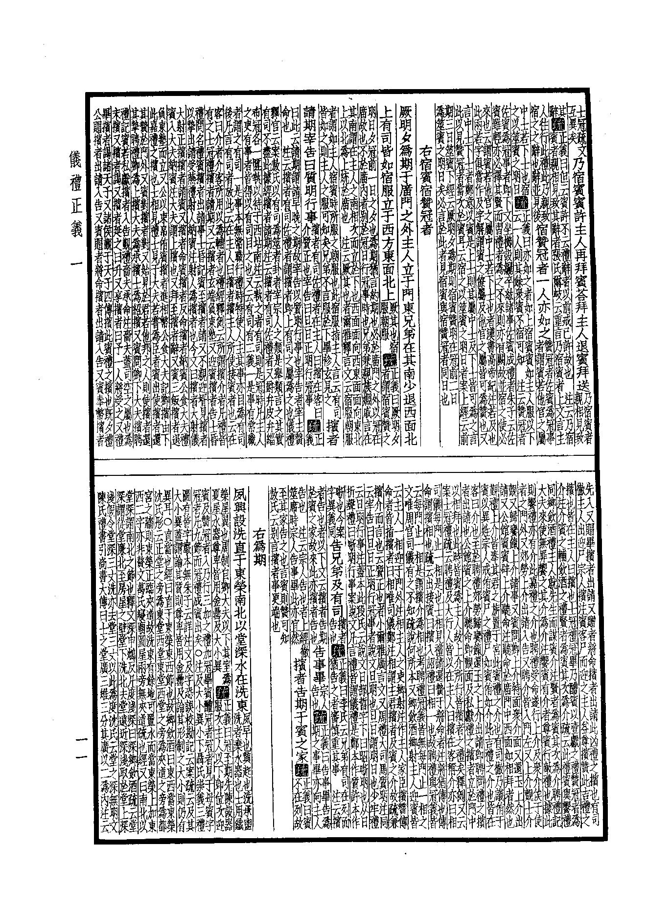 9.四部備要 第9册 儀禮正義·禮記訓纂.pdf_第11页