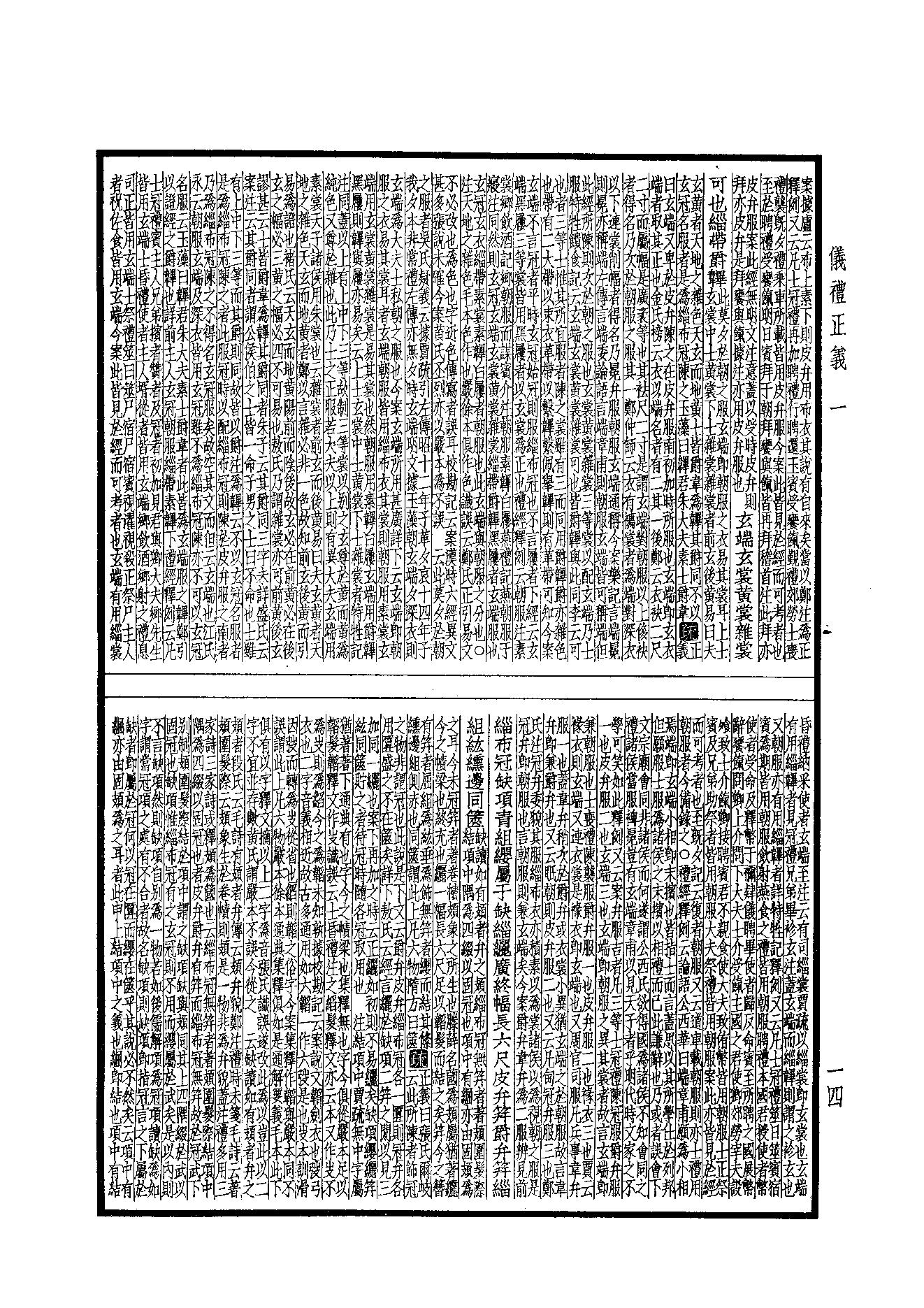 9.四部備要 第9册 儀禮正義·禮記訓纂.pdf_第14页