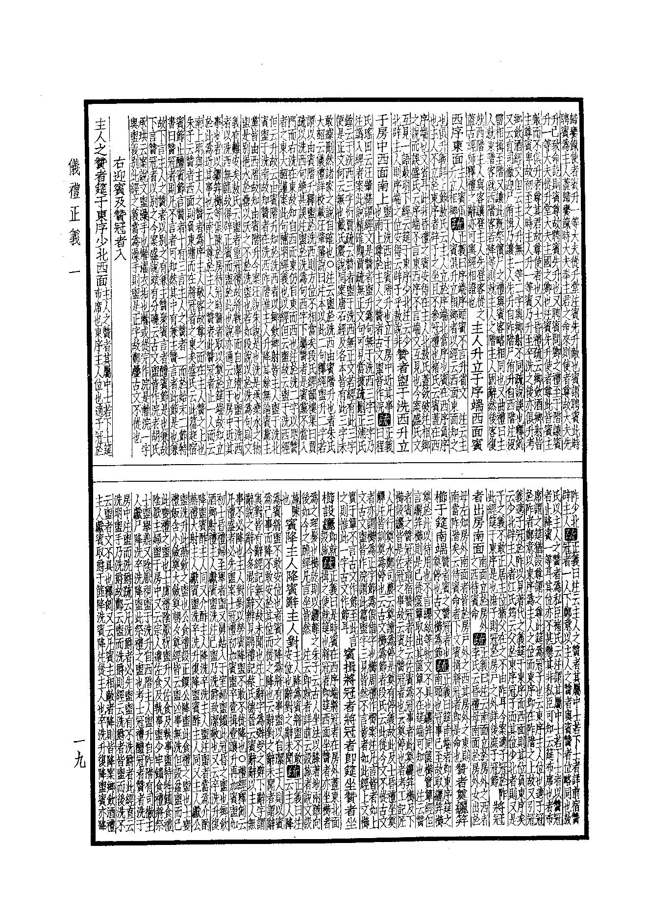 9.四部備要 第9册 儀禮正義·禮記訓纂.pdf_第19页