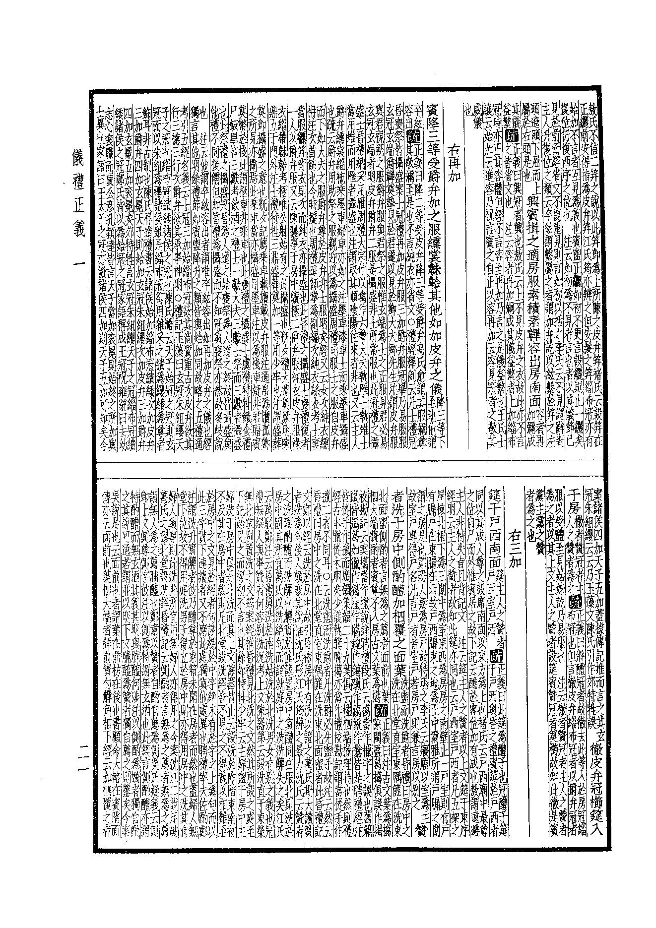 9.四部備要 第9册 儀禮正義·禮記訓纂.pdf_第21页