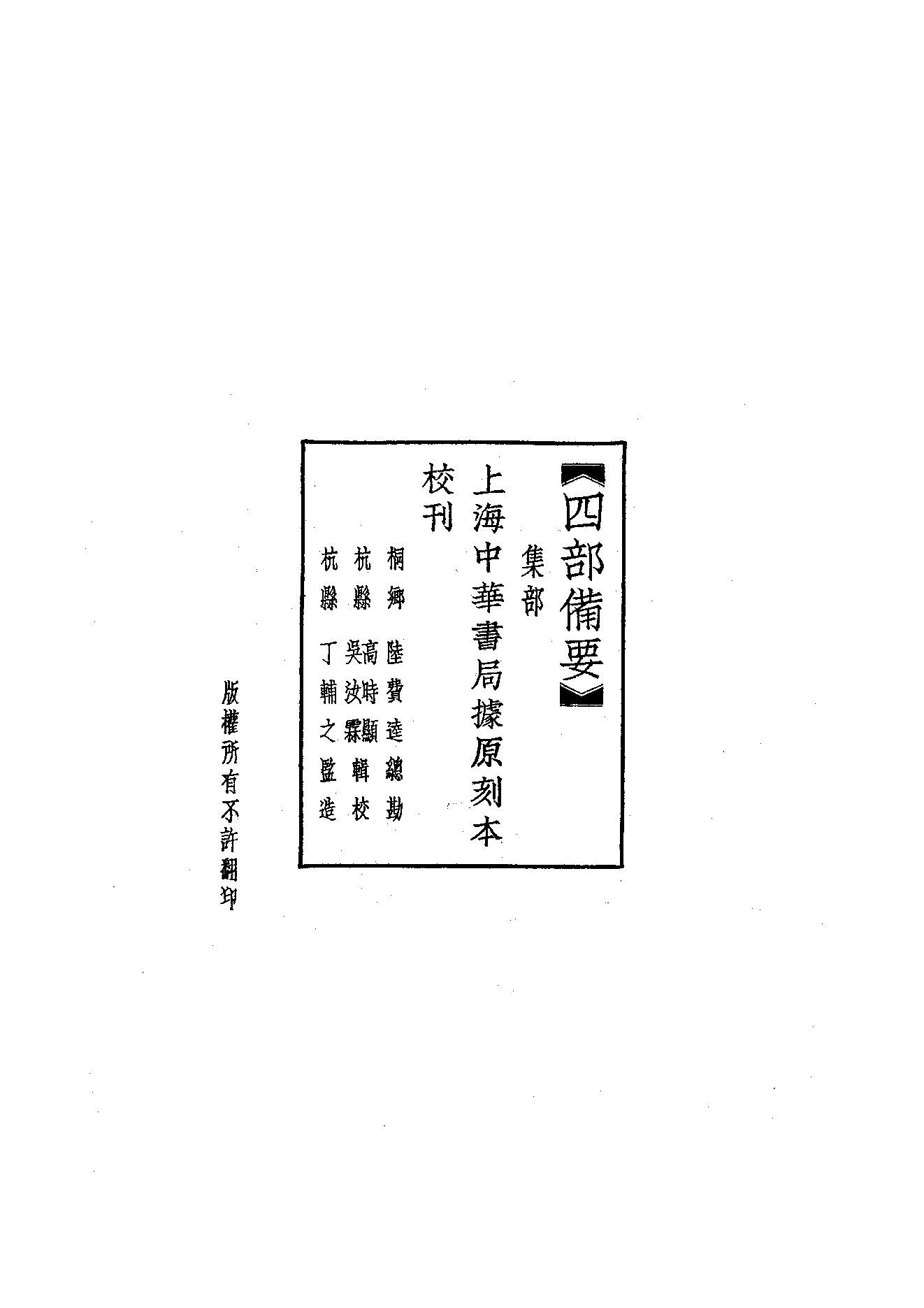 90.四部备要 第90册 唐确慎公集.pdf_第2页