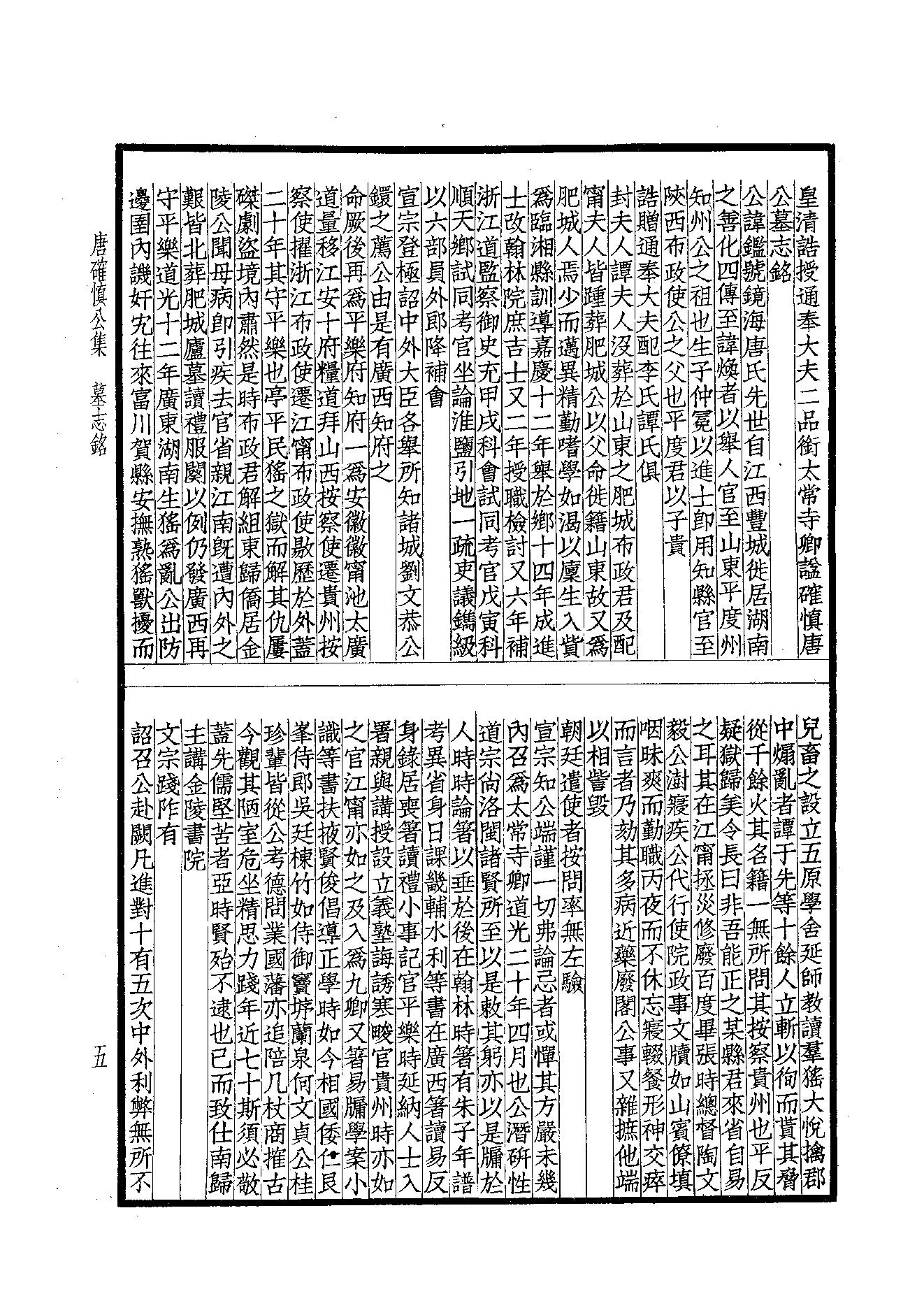 90.四部备要 第90册 唐确慎公集.pdf_第7页