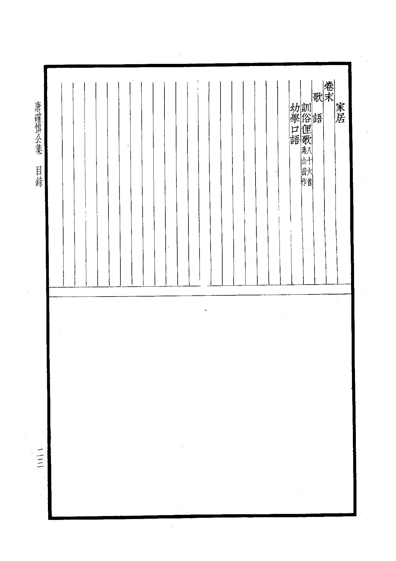 90.四部备要 第90册 唐确慎公集.pdf_第25页