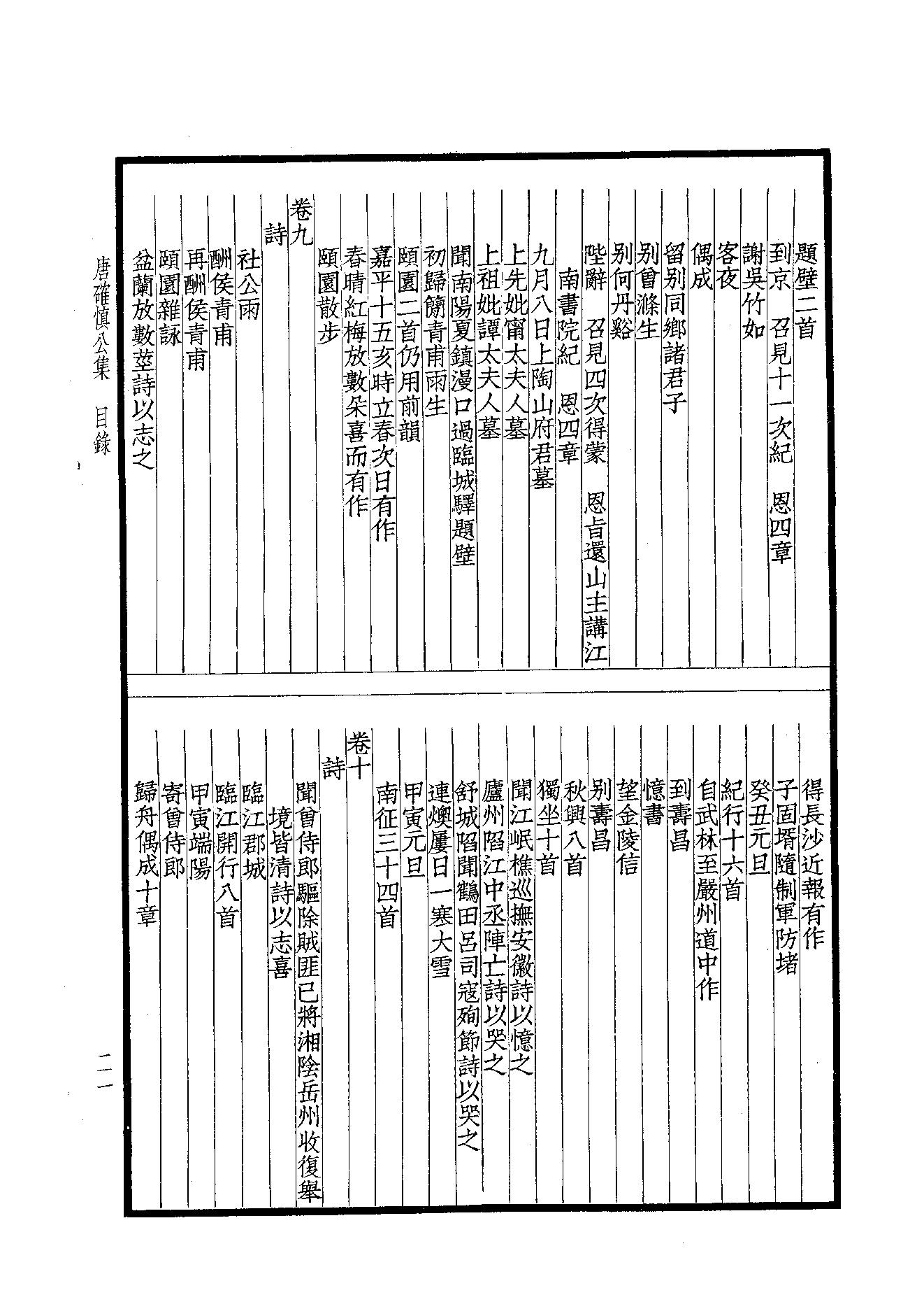 90.四部备要 第90册 唐确慎公集.pdf_第23页