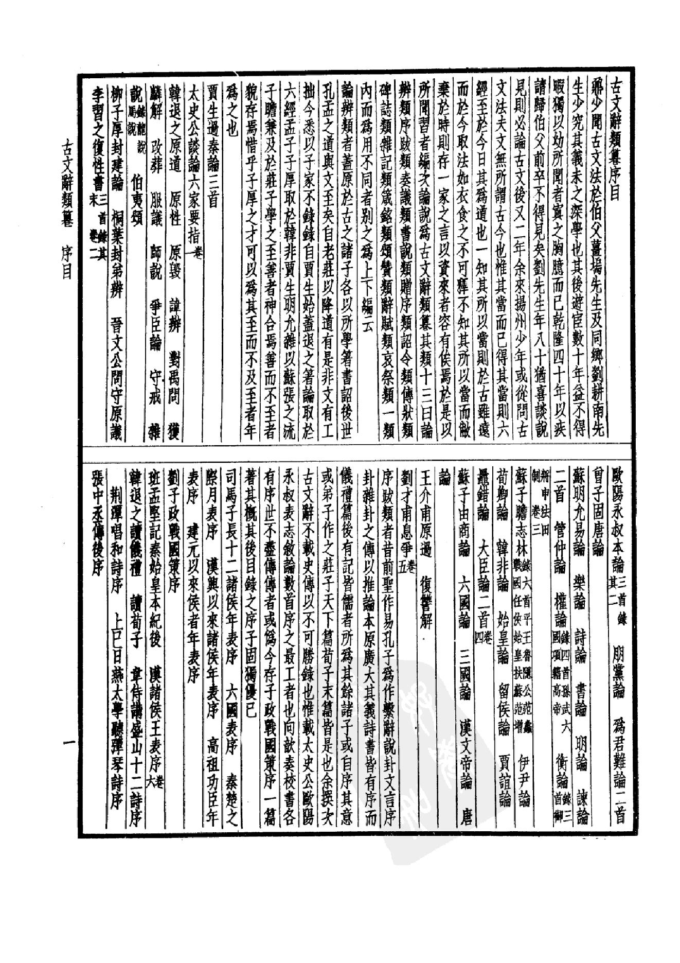 92.四部备要 第92册 古文辞类纂 续古文辞类纂.pdf_第6页