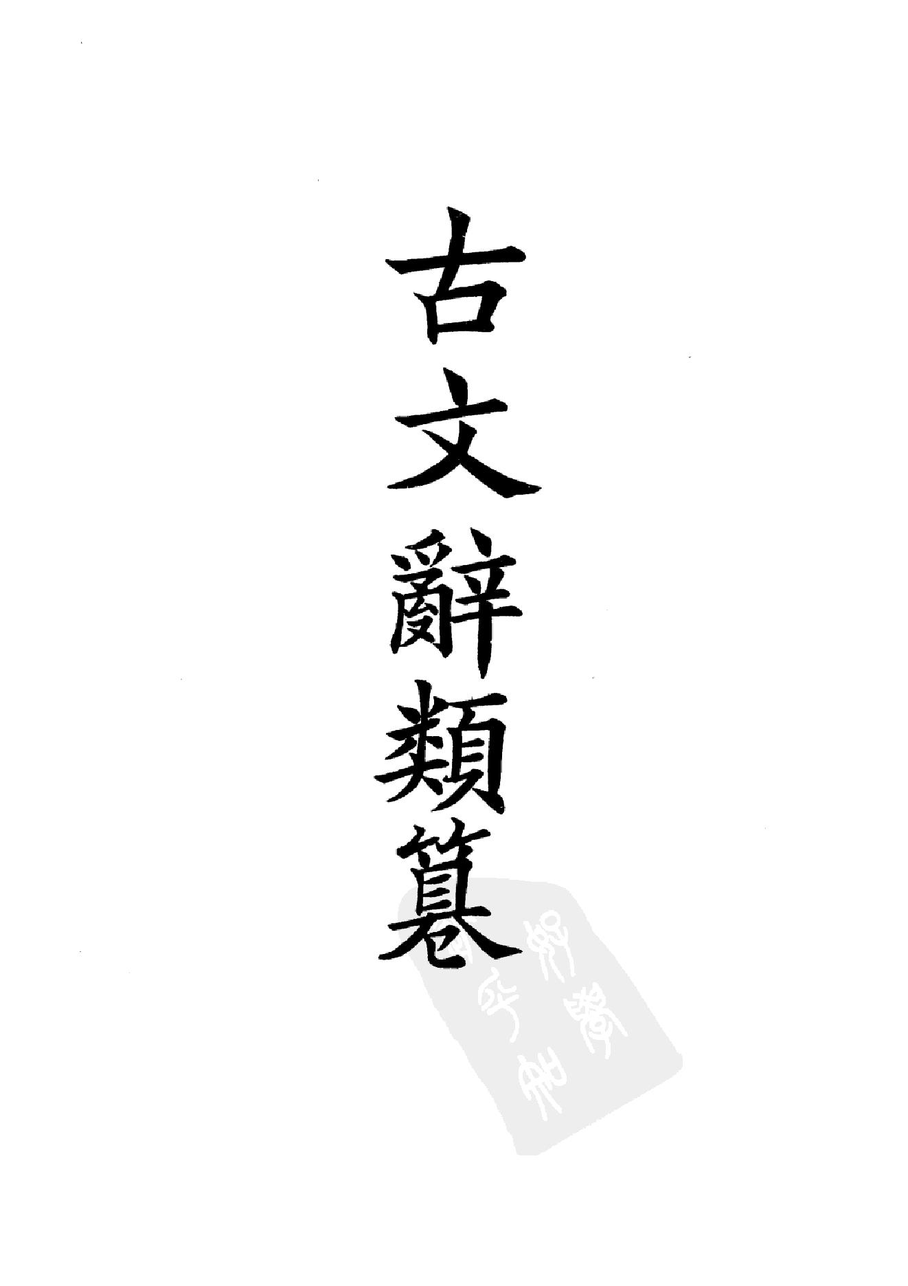 92.四部备要 第92册 古文辞类纂 续古文辞类纂.pdf_第4页