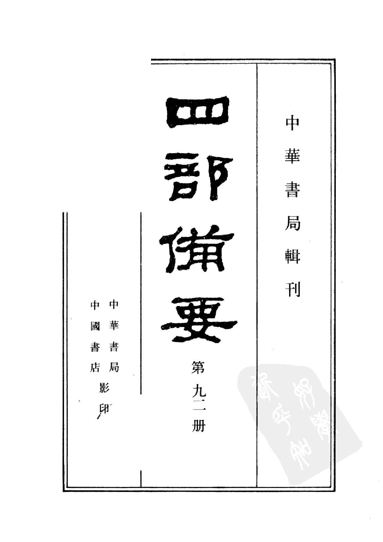 92.四部备要 第92册 古文辞类纂 续古文辞类纂.pdf_第2页