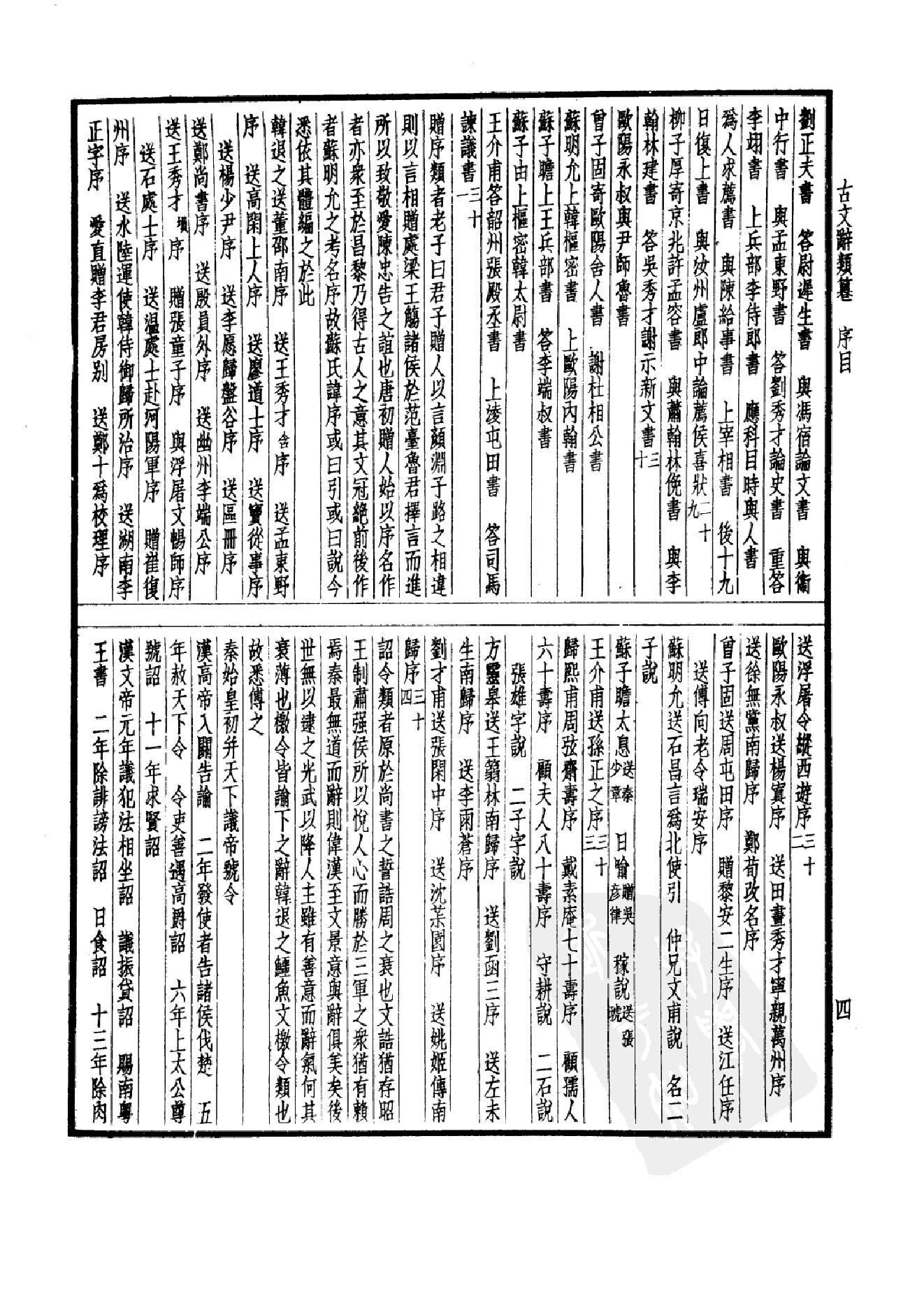 92.四部备要 第92册 古文辞类纂 续古文辞类纂.pdf_第9页