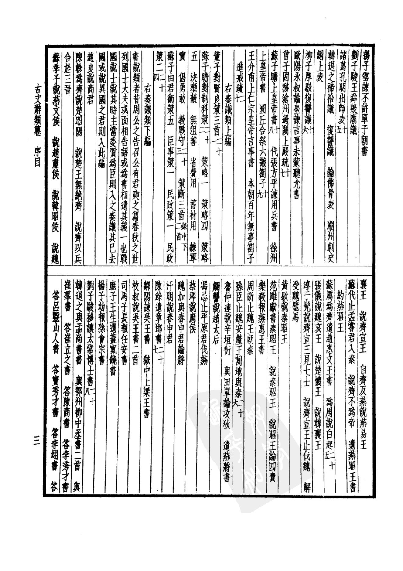 92.四部备要 第92册 古文辞类纂 续古文辞类纂.pdf_第8页