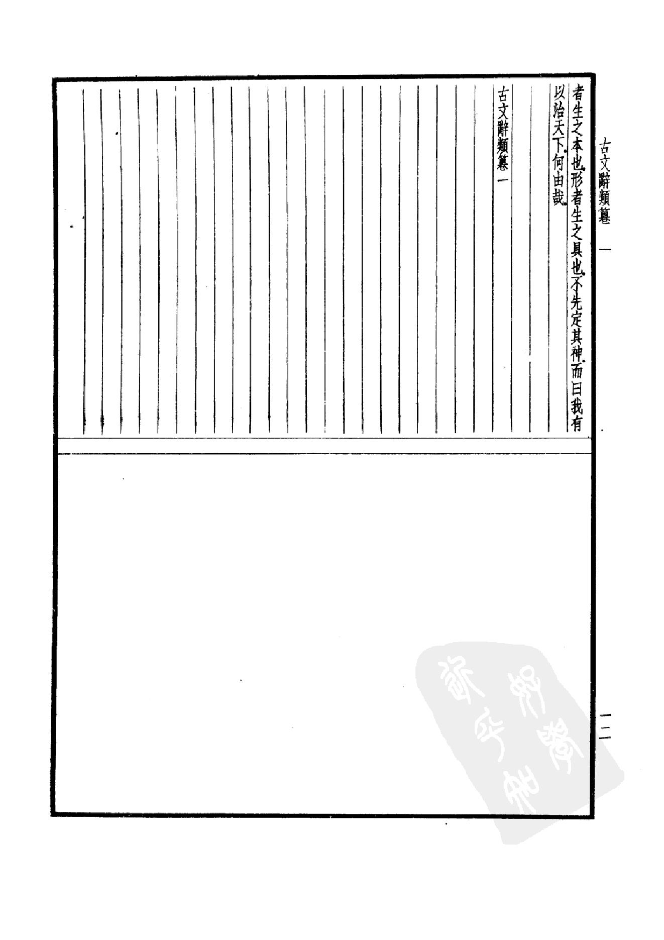 92.四部备要 第92册 古文辞类纂 续古文辞类纂.pdf_第17页