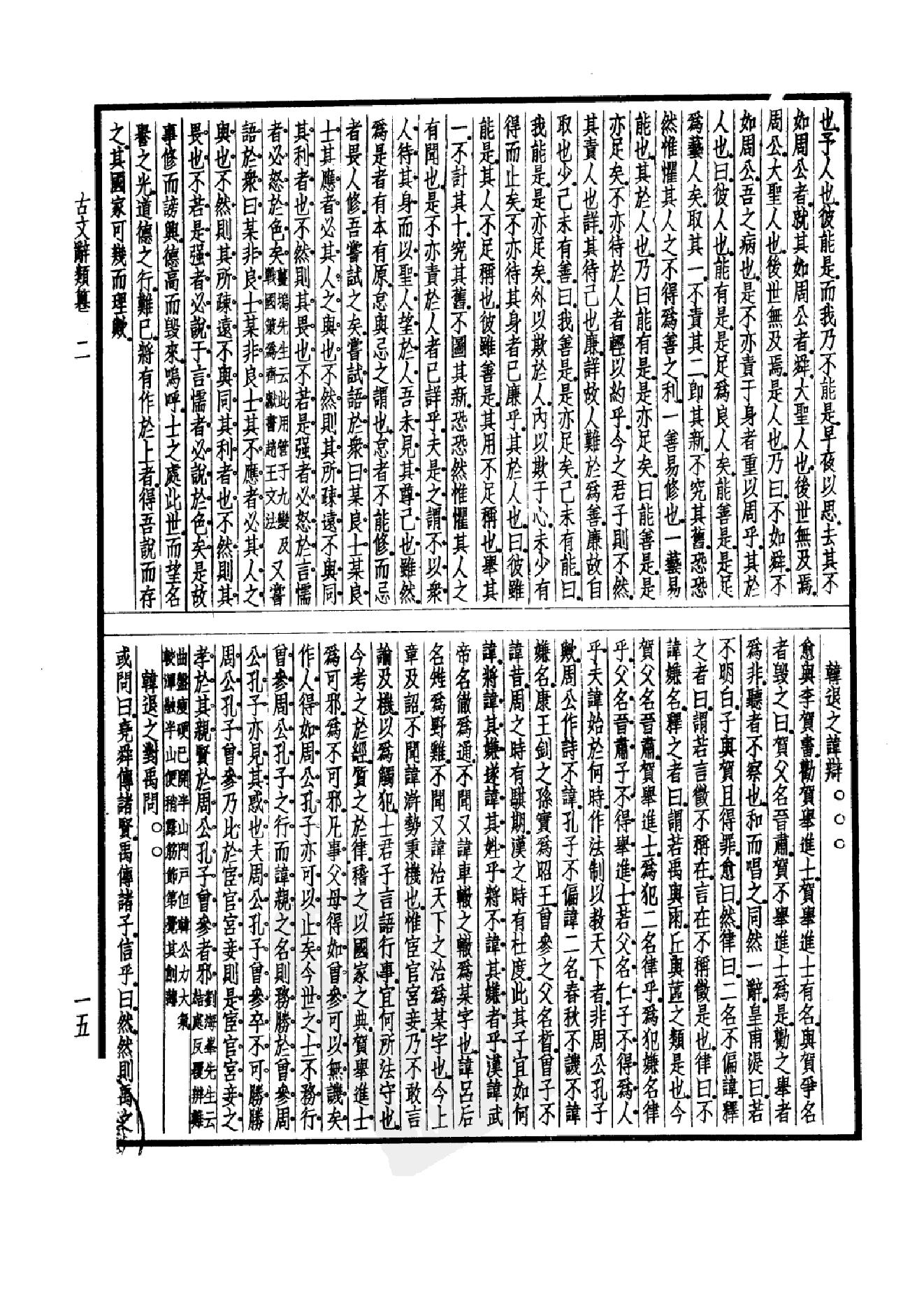 92.四部备要 第92册 古文辞类纂 续古文辞类纂.pdf_第20页