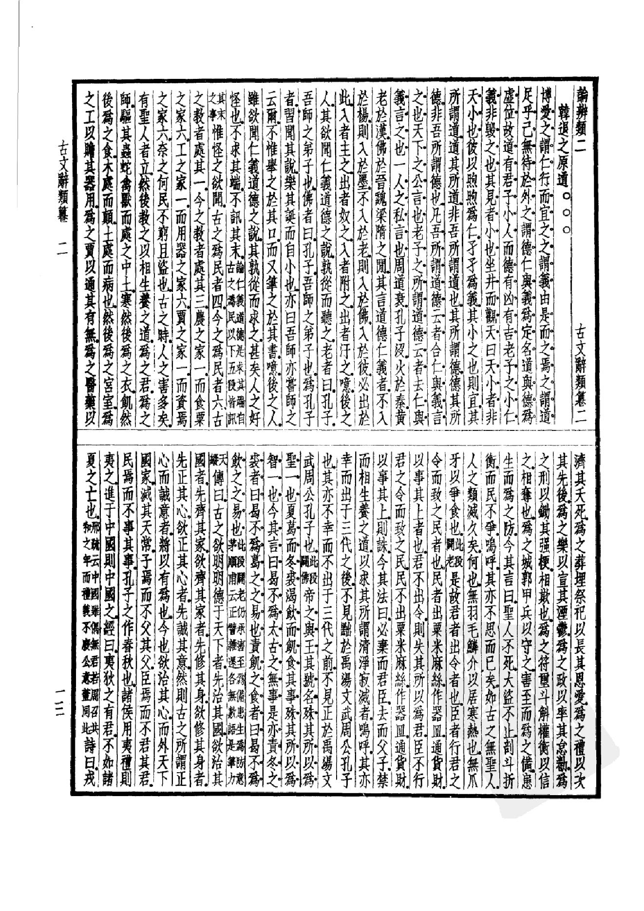 92.四部备要 第92册 古文辞类纂 续古文辞类纂.pdf_第18页