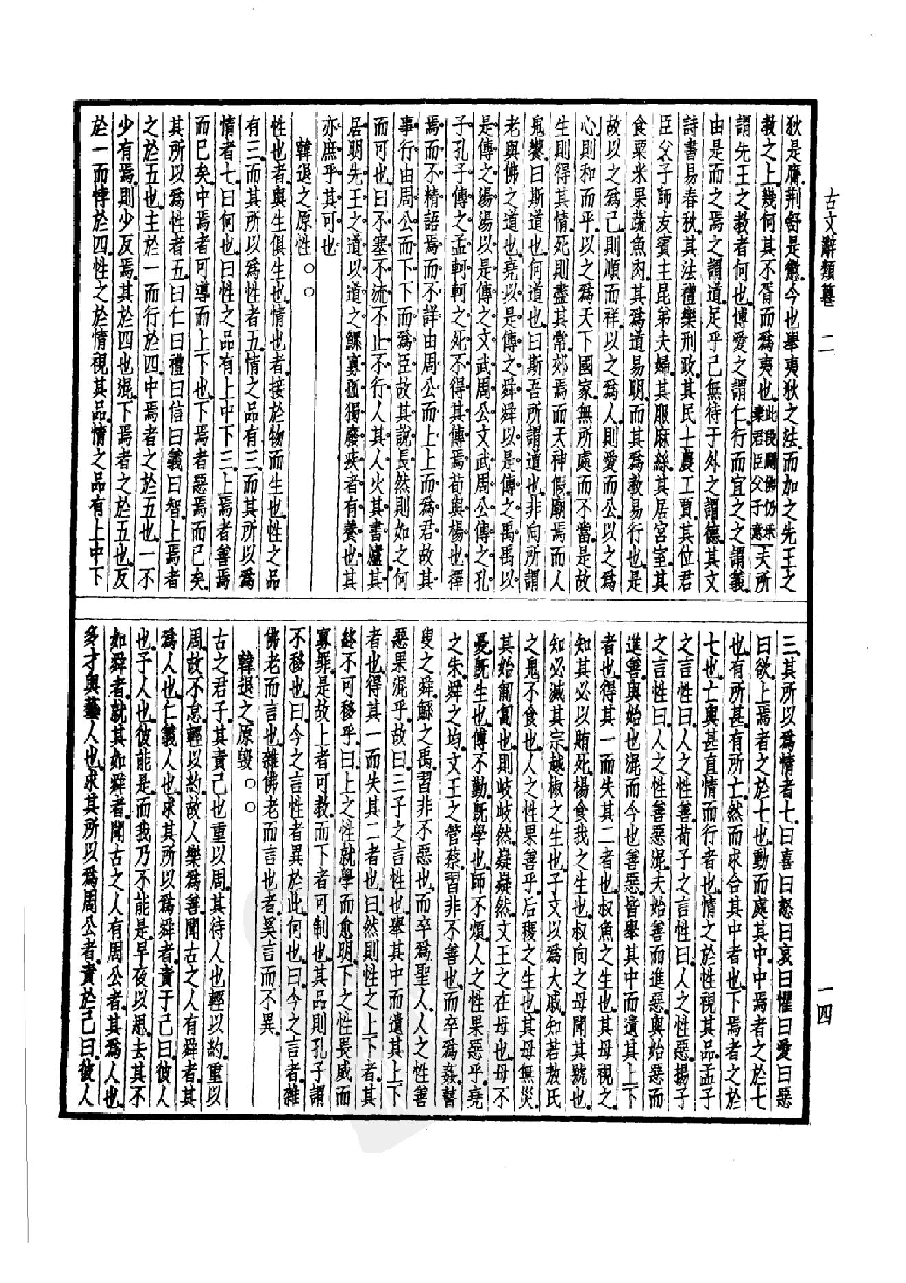 92.四部备要 第92册 古文辞类纂 续古文辞类纂.pdf_第19页