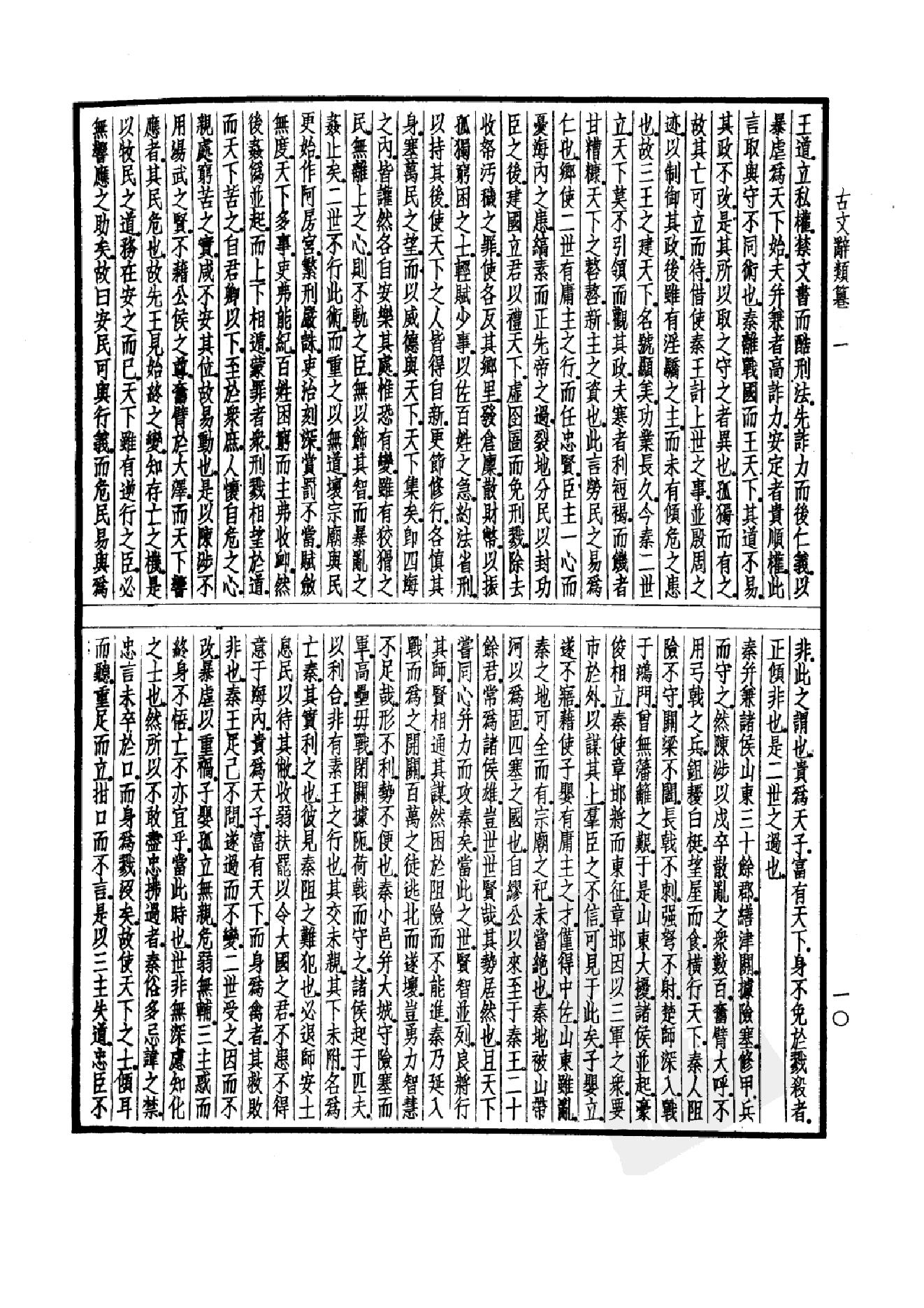 92.四部备要 第92册 古文辞类纂 续古文辞类纂.pdf_第15页