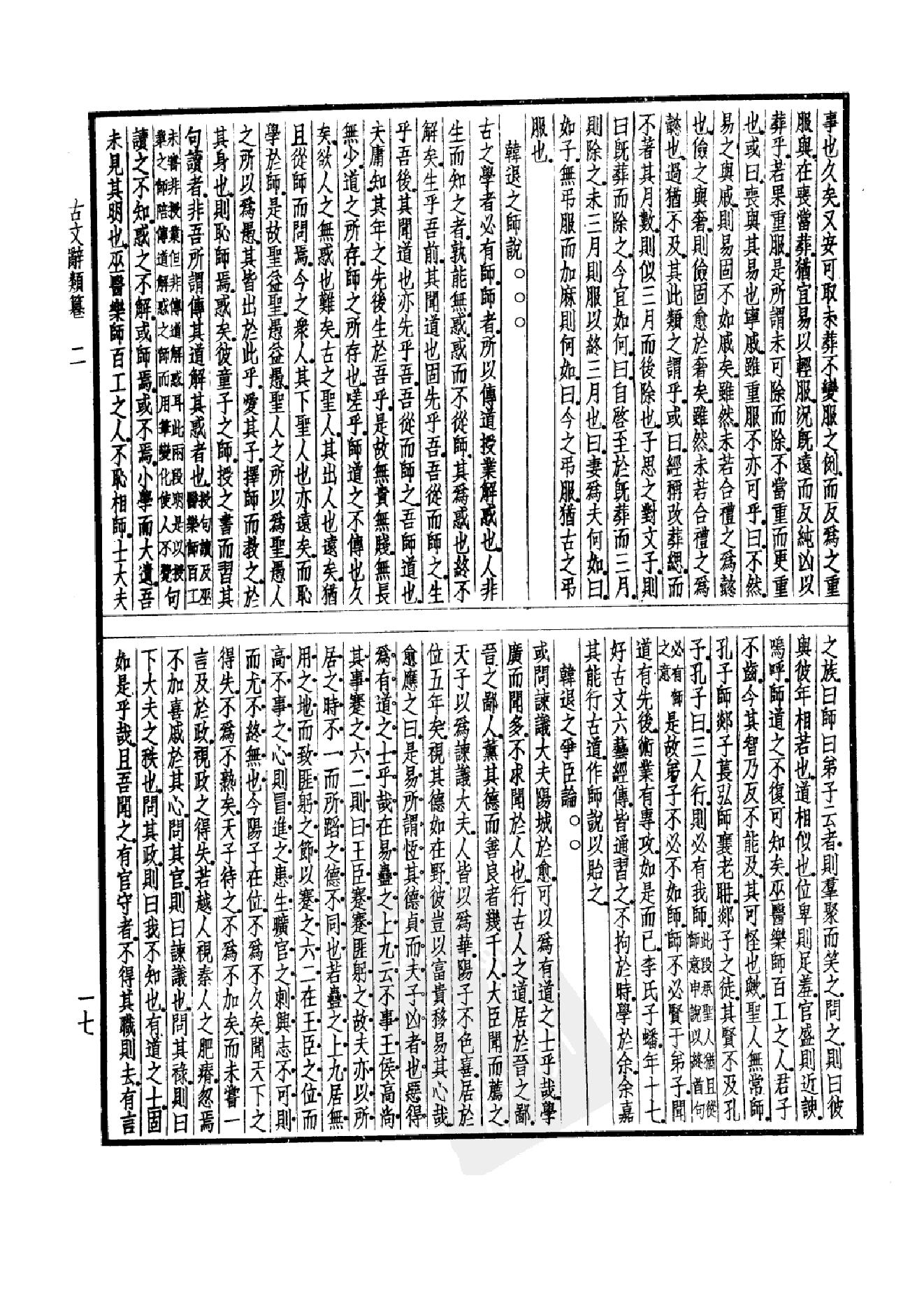 92.四部备要 第92册 古文辞类纂 续古文辞类纂.pdf_第22页