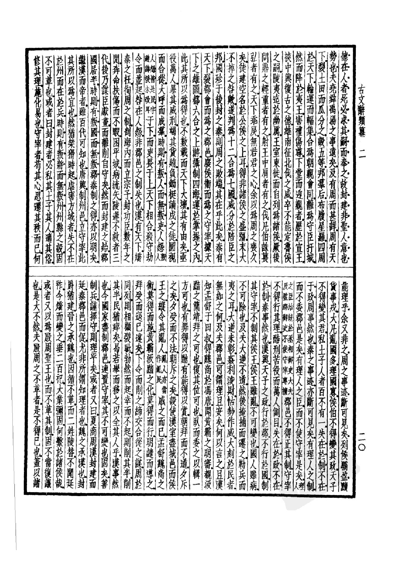 92.四部备要 第92册 古文辞类纂 续古文辞类纂.pdf_第25页