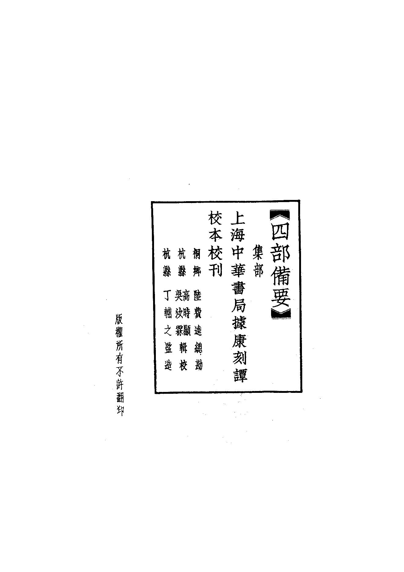 93.四部备要 第93册 骈体文钞 六朝文絜 经史百家杂钞.pdf_第2页