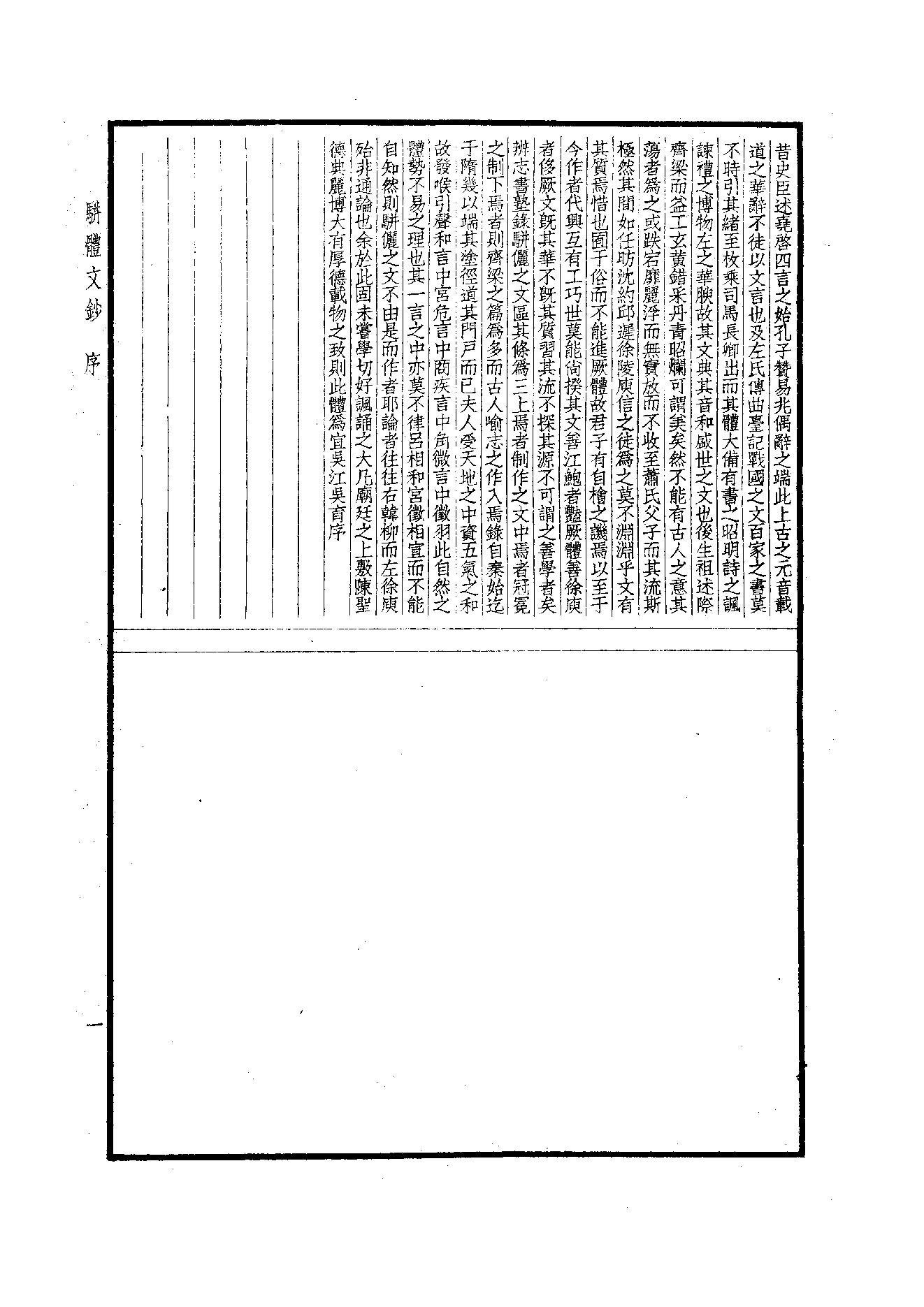 93.四部备要 第93册 骈体文钞 六朝文絜 经史百家杂钞.pdf_第3页