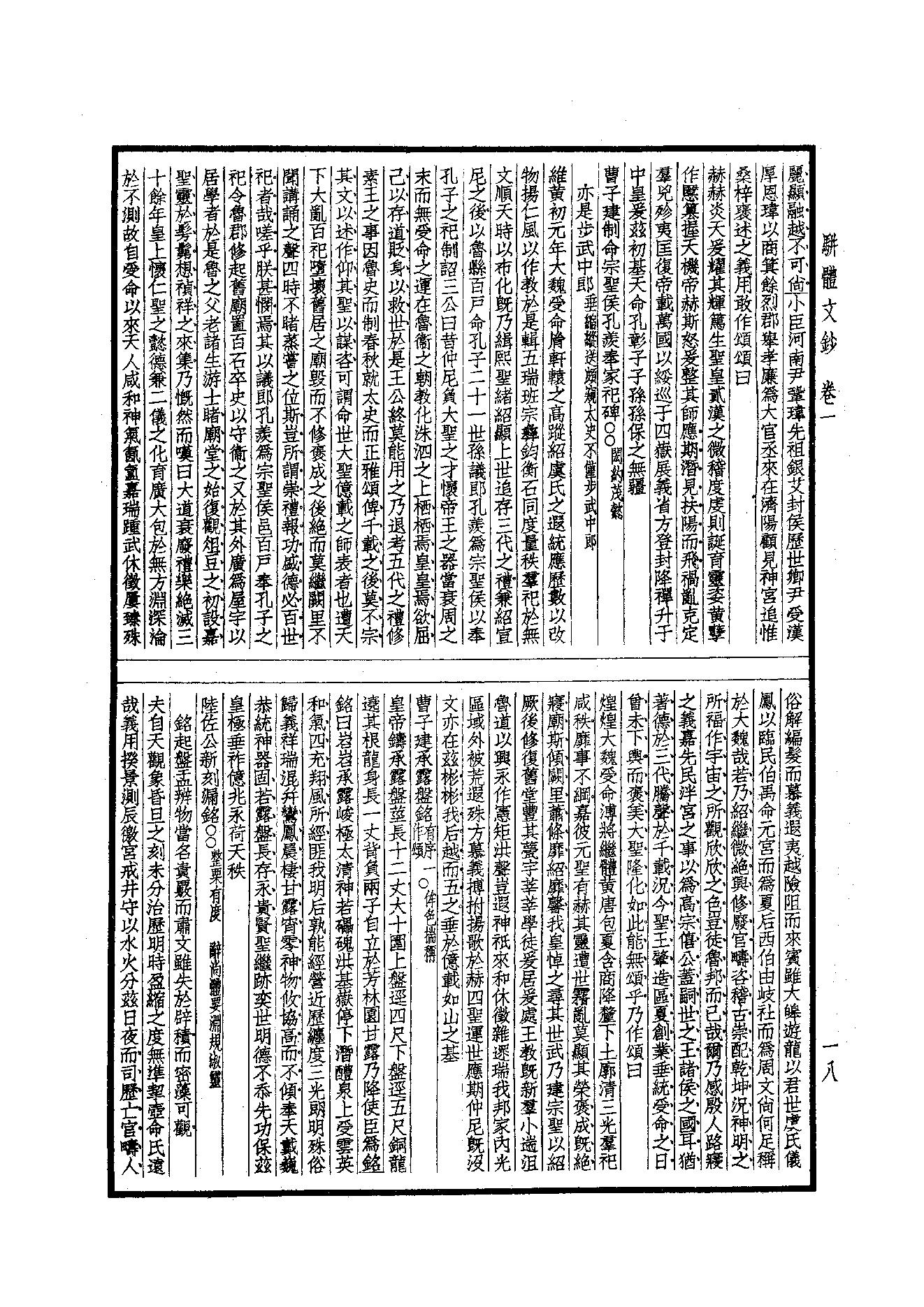 93.四部备要 第93册 骈体文钞 六朝文絜 经史百家杂钞.pdf_第20页